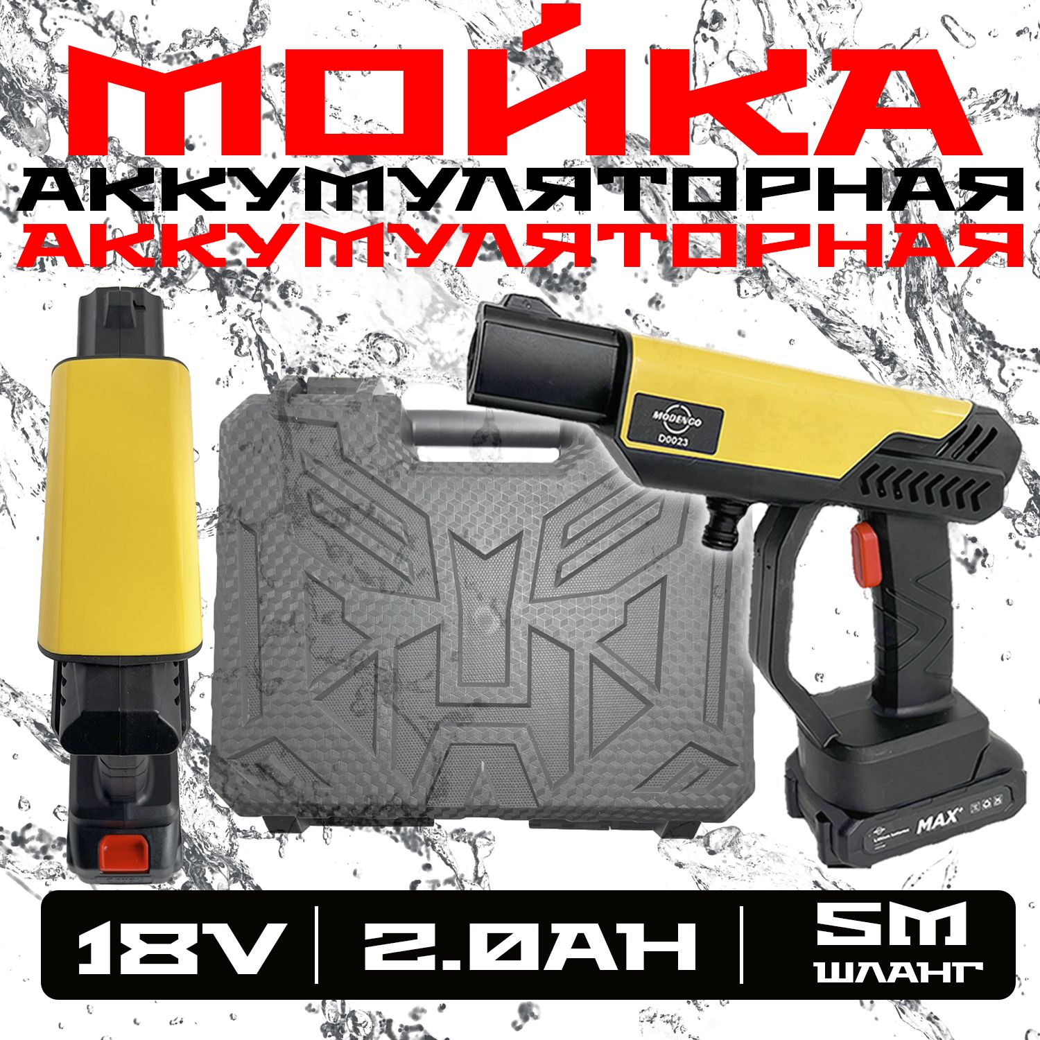 МойкаАккумуляторнаяMODENGO18V2.0Ah