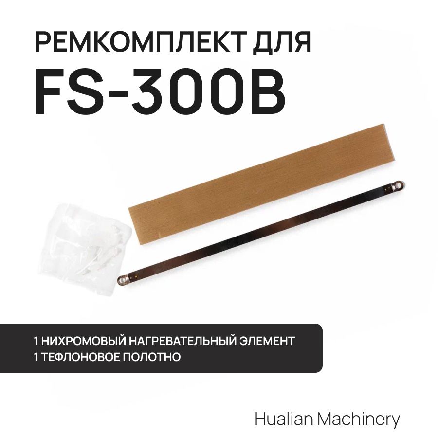 РемкомплекткзапайщикупакетовFS-300B(нихром,тефлон)