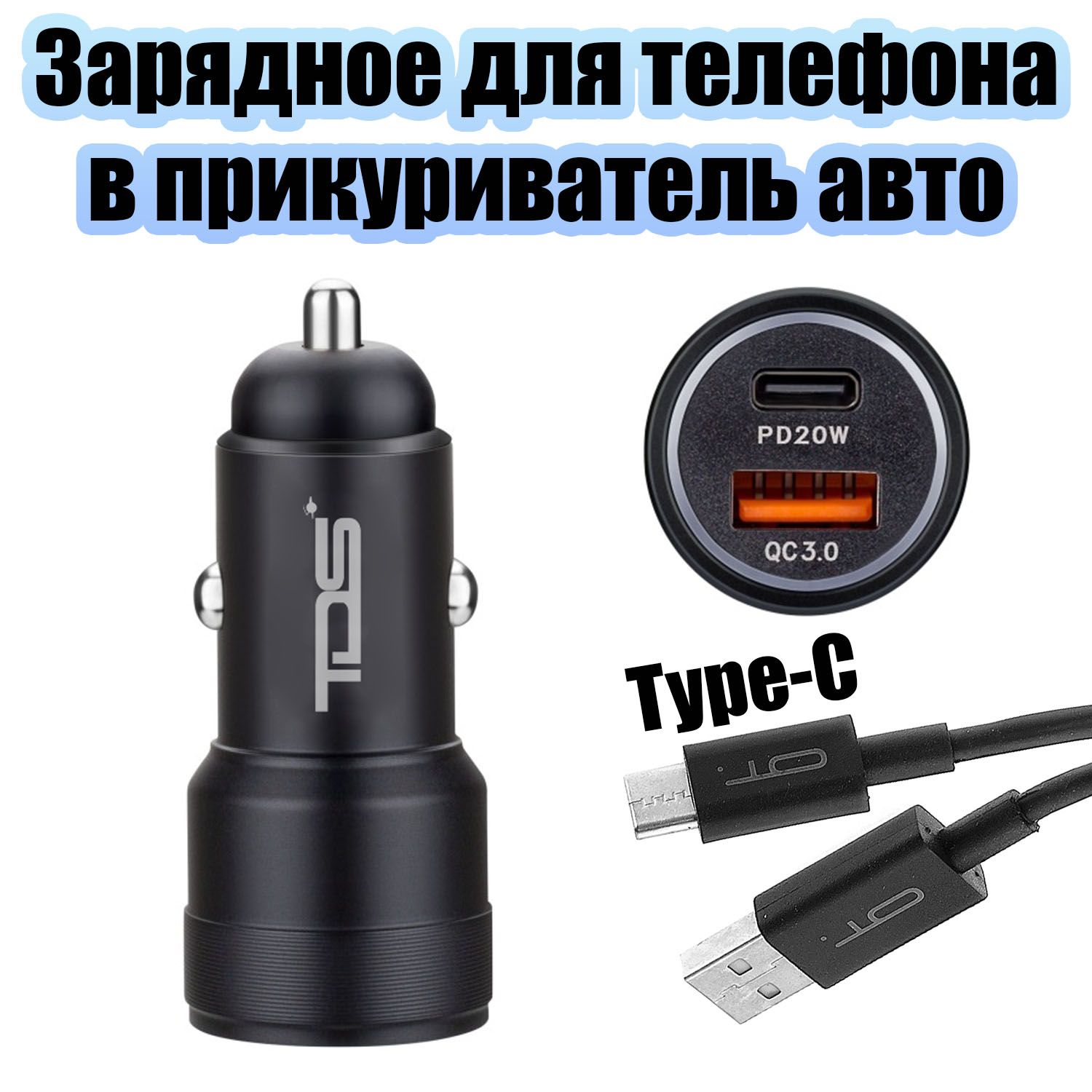 АвтомобильноезарядноеустройствовприкуривательскабелемType-CPD/QC3.0TDSTS-CAU55