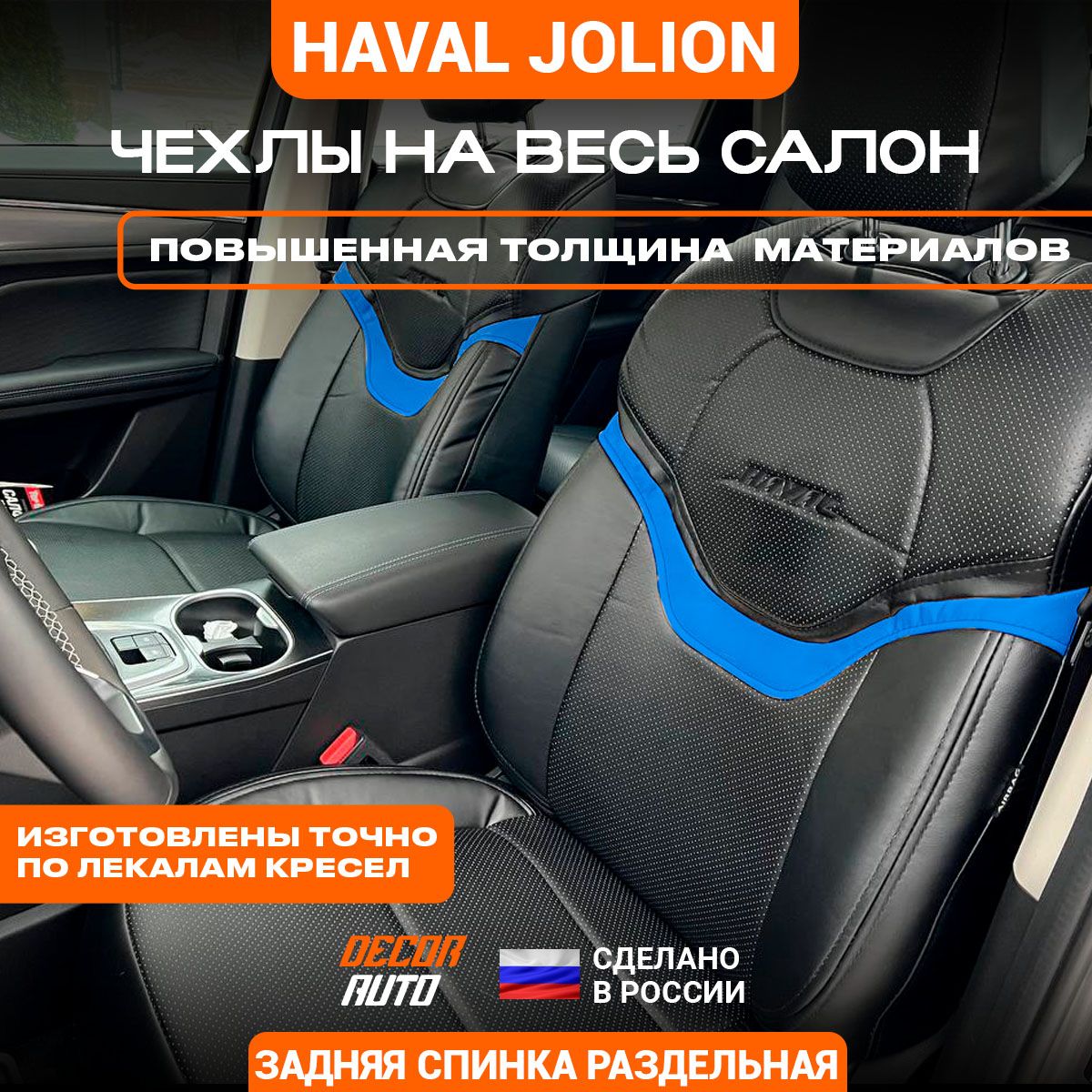 АвтомобильныеЧехлыХавалДжулионHavalJolionс2021-2024гз/сраздЭкокожаЦветчерныйссинийполосой