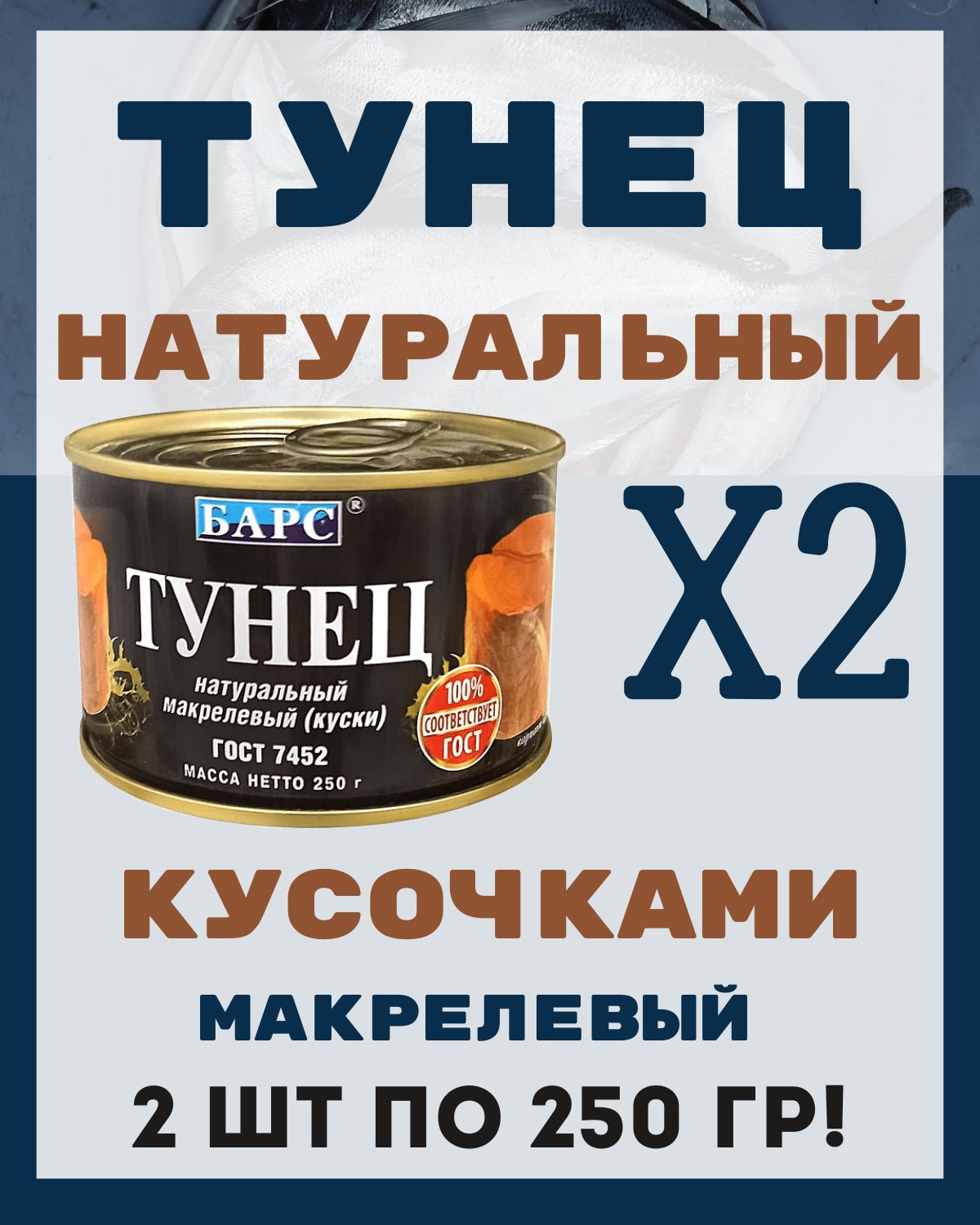 Тунец в собственном соку натуральный кусочками ГОСТ / 2шт по 250 гр