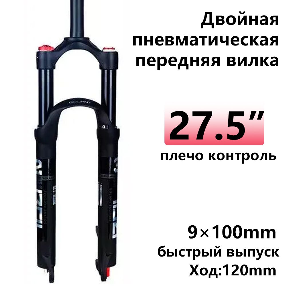 ПодвеснаядвойнаяпневматическаявилкаBOLANY,QR:9X100мм,прямаятрубка,плечо27,5дюйма,ход120мм,вилкадлягорноговелосипеда,черный