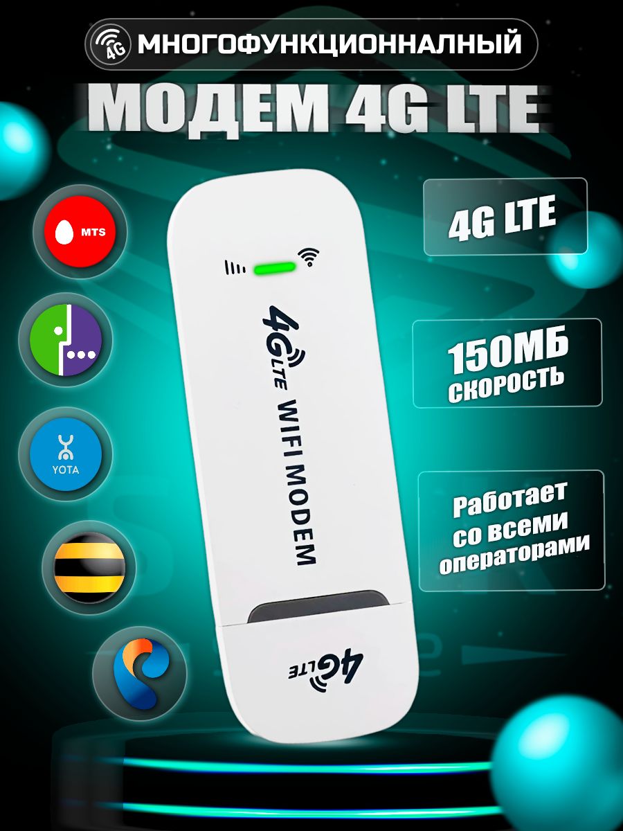 4g Модем Wifi Модем работает с любим сотовым оператором России, Крыма, СНГ.