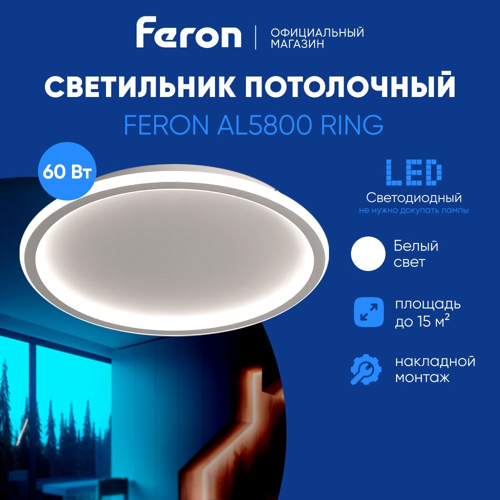 Люстрапотолочная/Светильниксветодиодный60W4000Kбелыйсвет/FeronAL5801RING41559