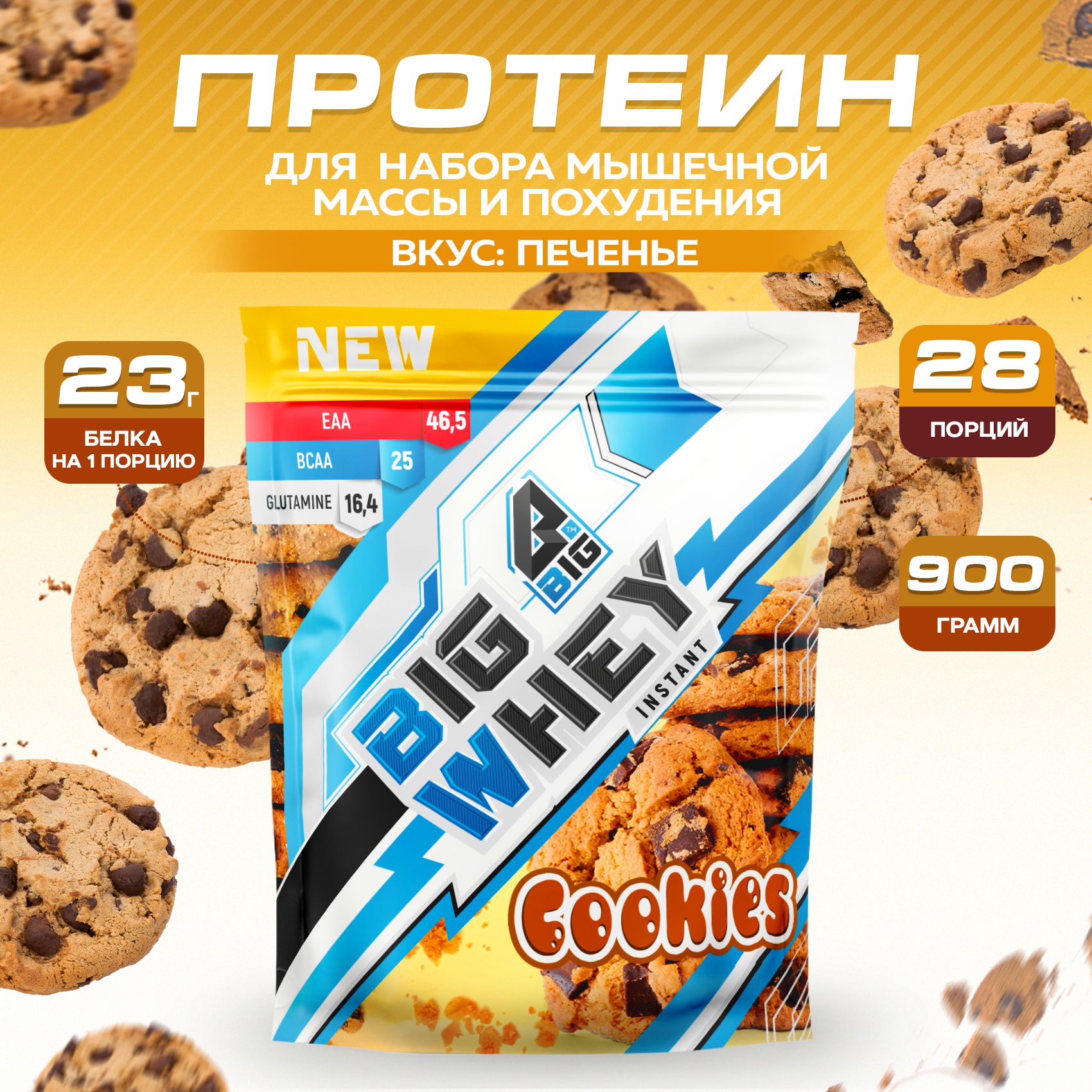 Протеин BIGSNT BIG WHEY сывороточный для набора мышечной массы, похудения и сушки / 900 грамм, 28 порций, Печенье