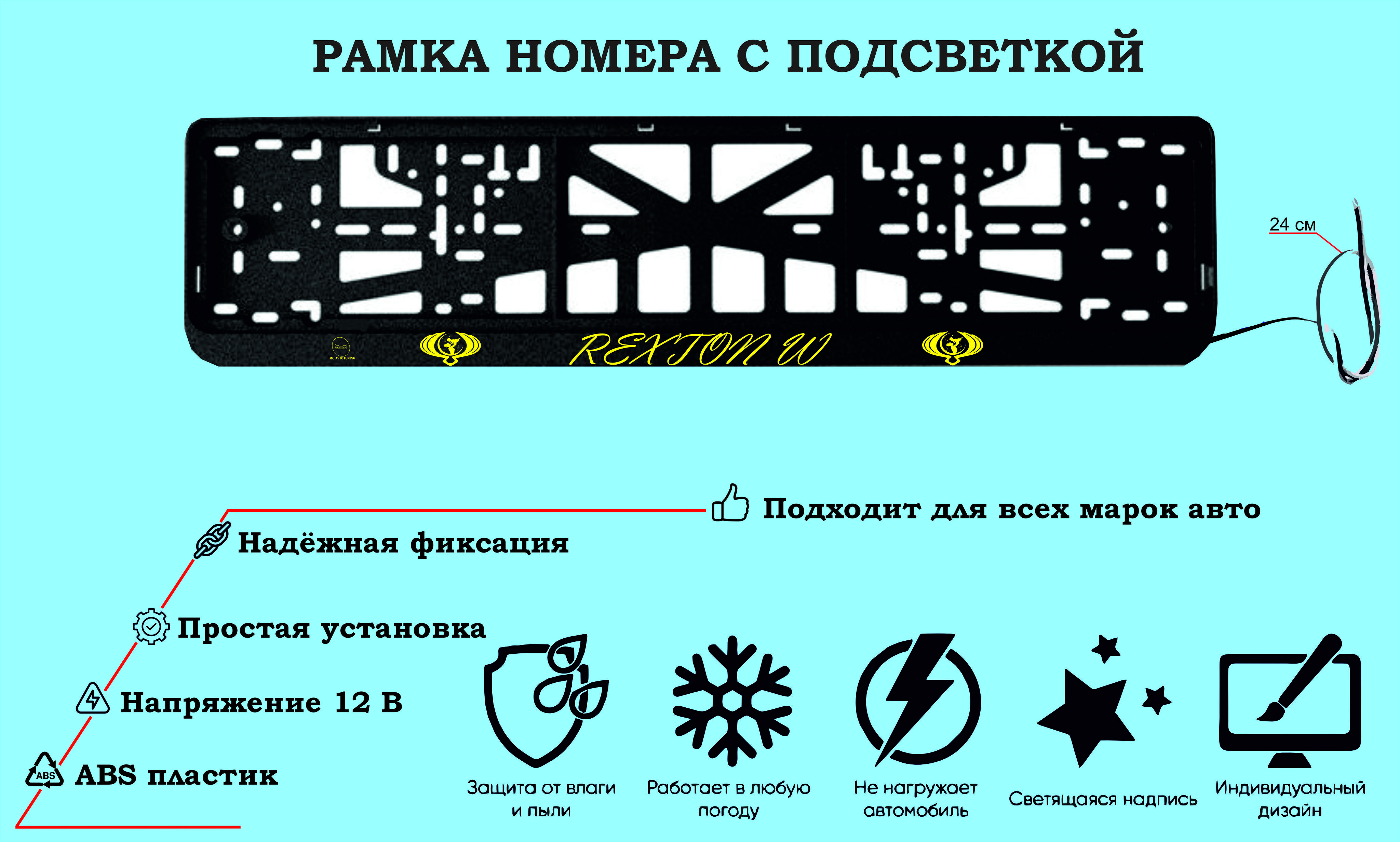 РамканомерасосветодиоднойLEDподсветкойслоготипомдляавтомобиляSSANGYONGREXTONW,тюнингавто,рамкагосномер,1шт,12В