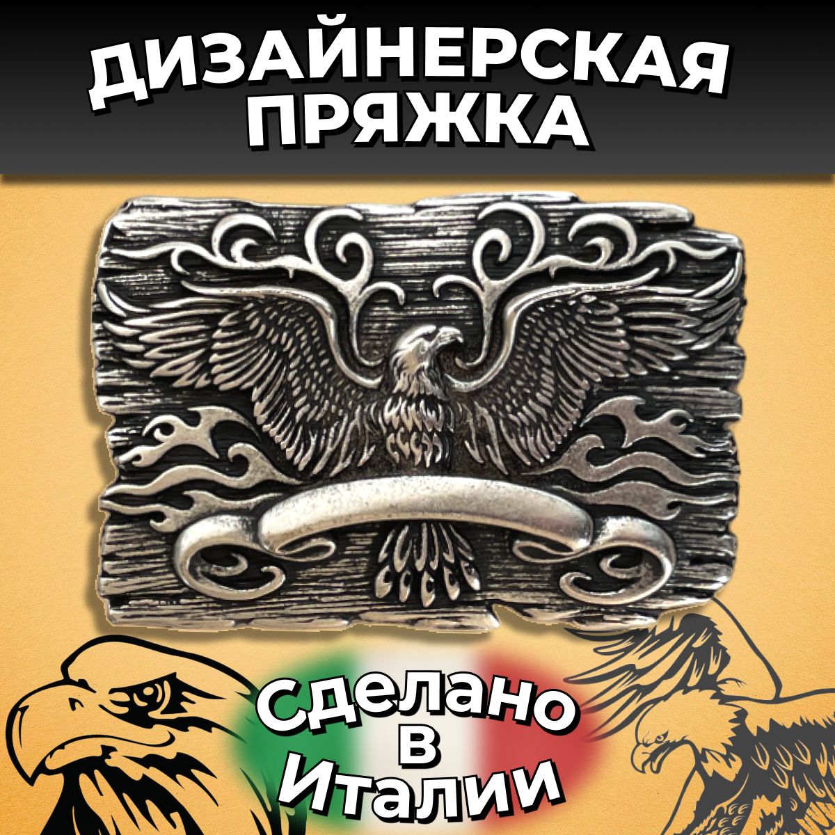 Пряжка на ремень Орел старое серебро для ремня 38 мм 1 шт