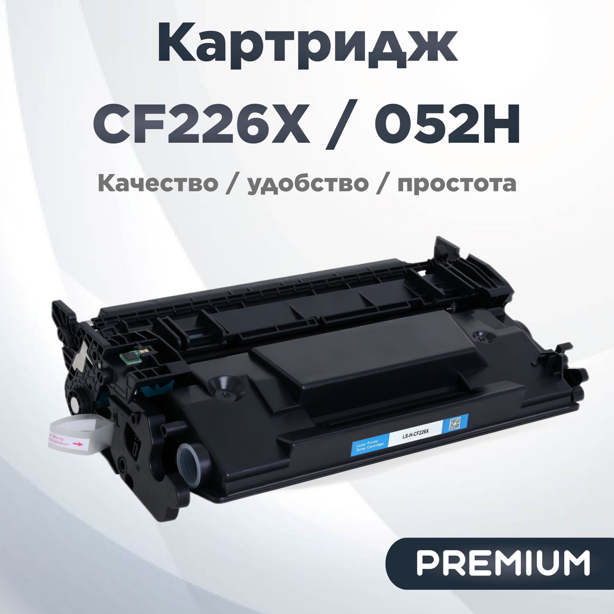 УниверсальныйPremiumкартридж2штCF226x/052H