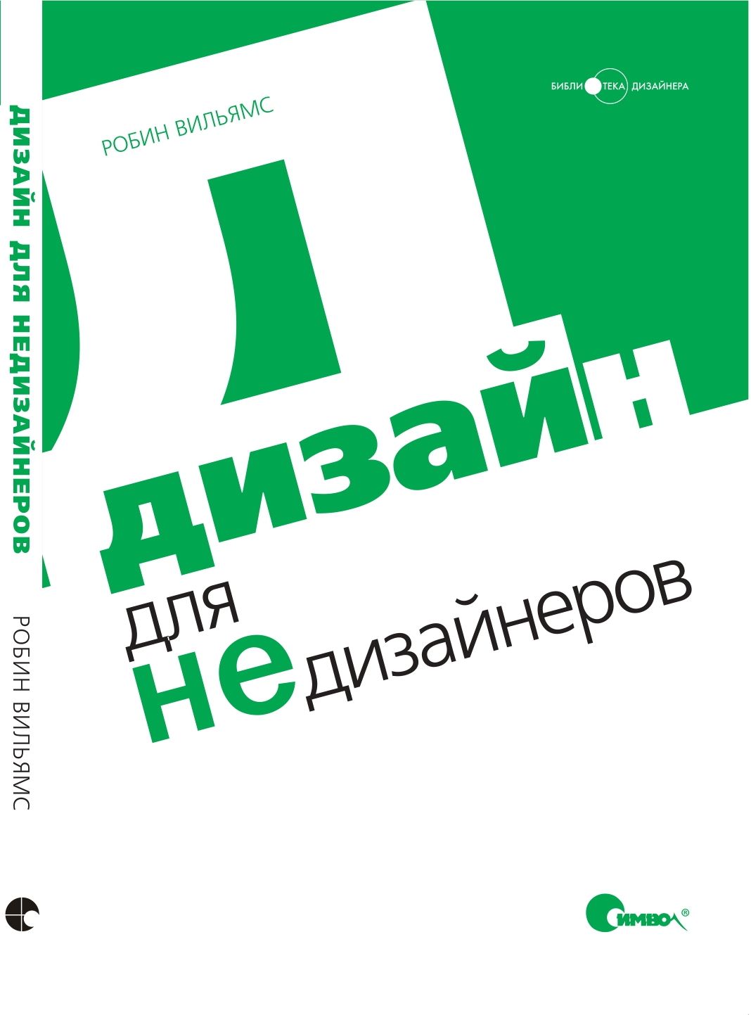 Дизайн для НЕдизайнеров | Вильямс Робин