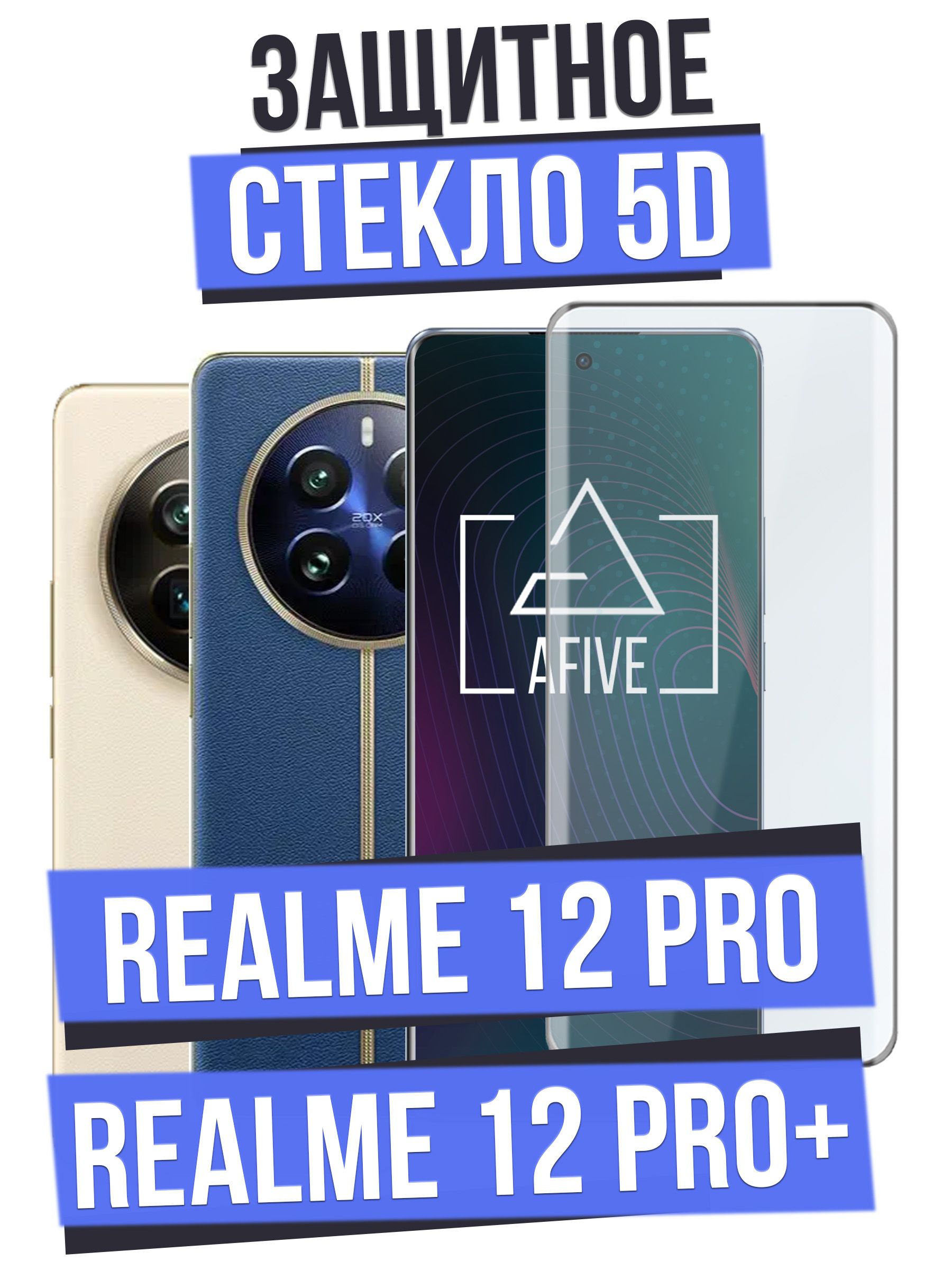 ЗащитноестеклоAFIVE5DнаRealme12Pro/12ProPlusизогнутоесолеофобнымпокрытиемнавесьэкран,БЕЗВЫРЕЗАподкамеру,работаетотпечатокпальца,прозрачноесчернойрамкой