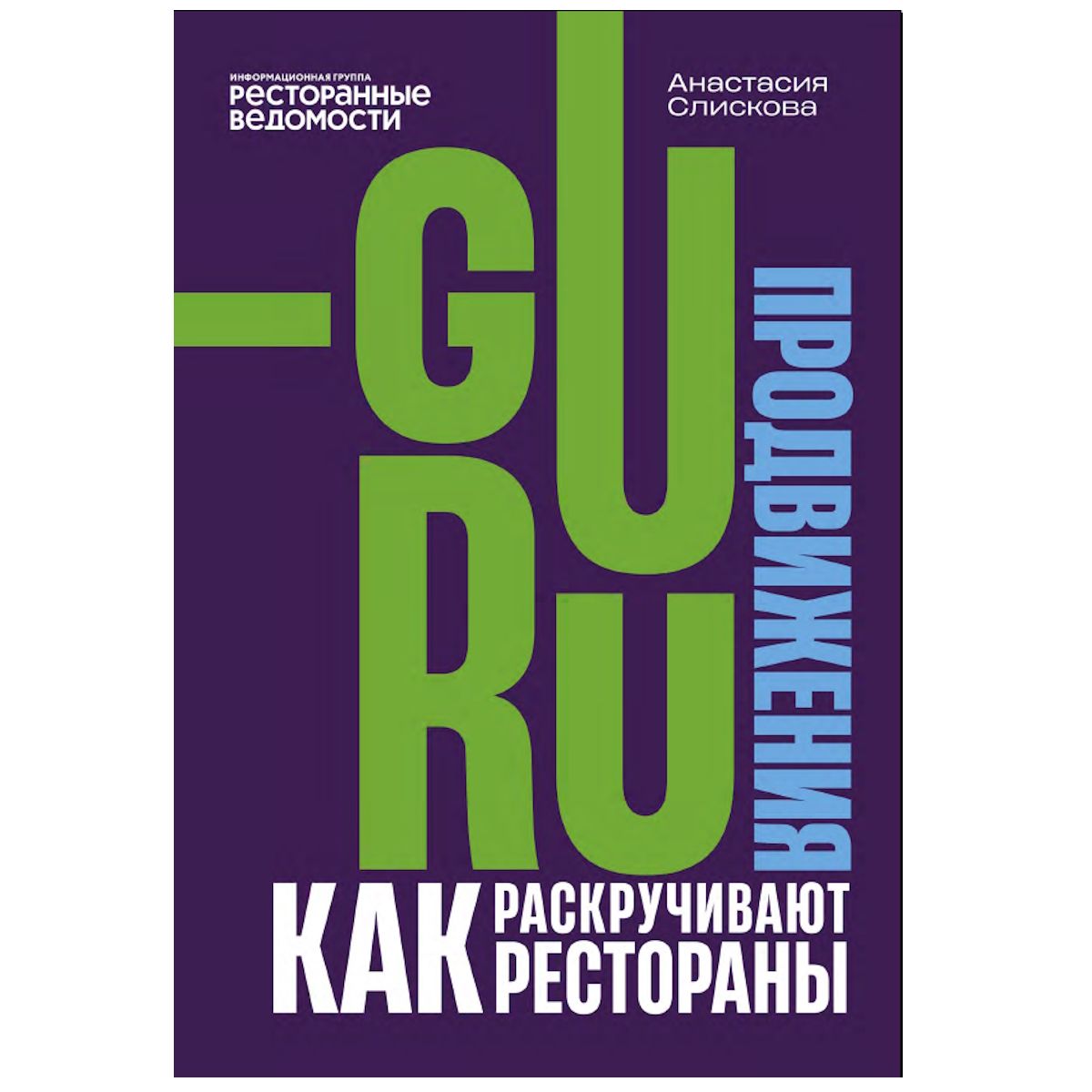 Гуру продвижения. Как раскручивают рестораны