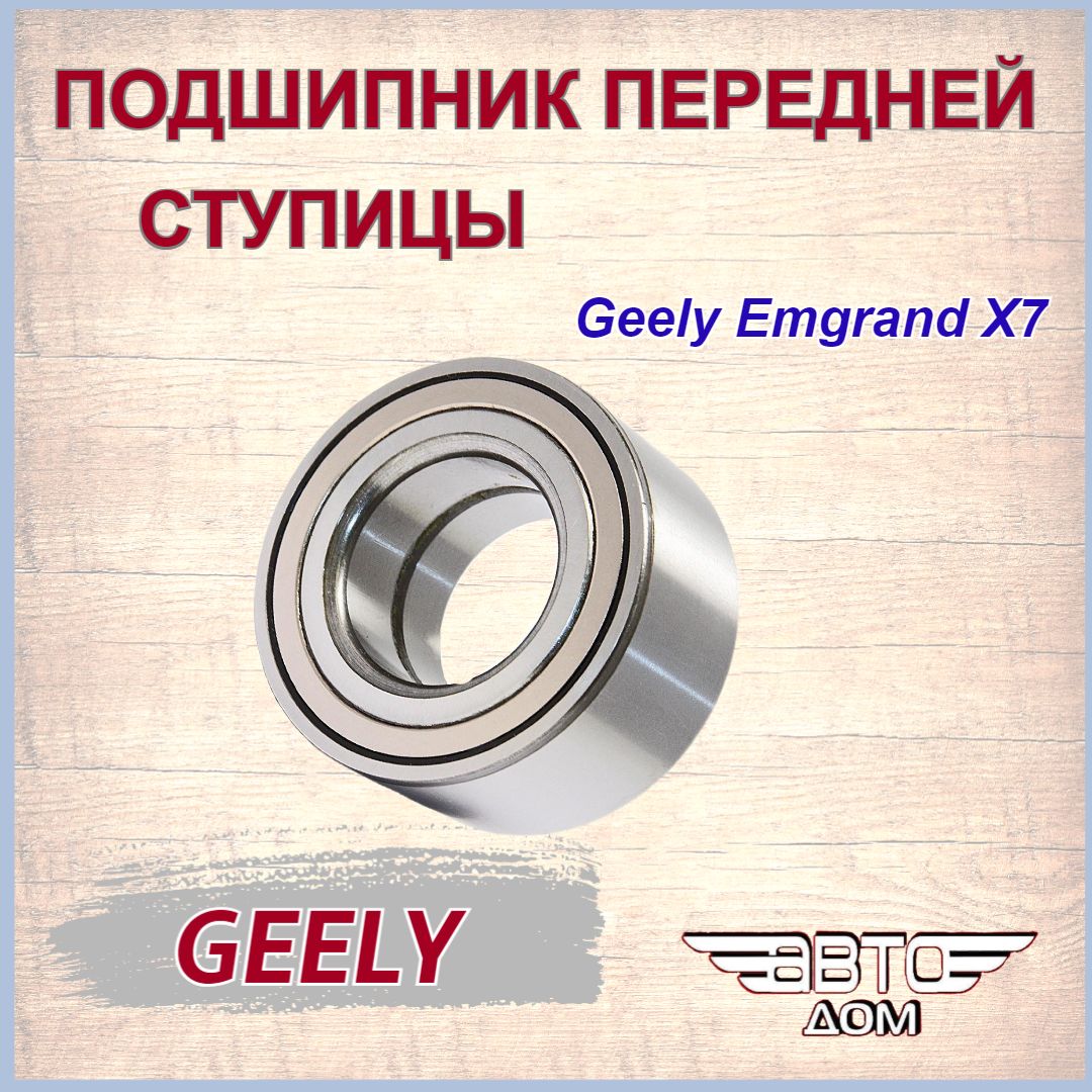 Подшипник передней ступицы Джили Эмгранд X7/Geely Emgrand X7, арт. 1014014426