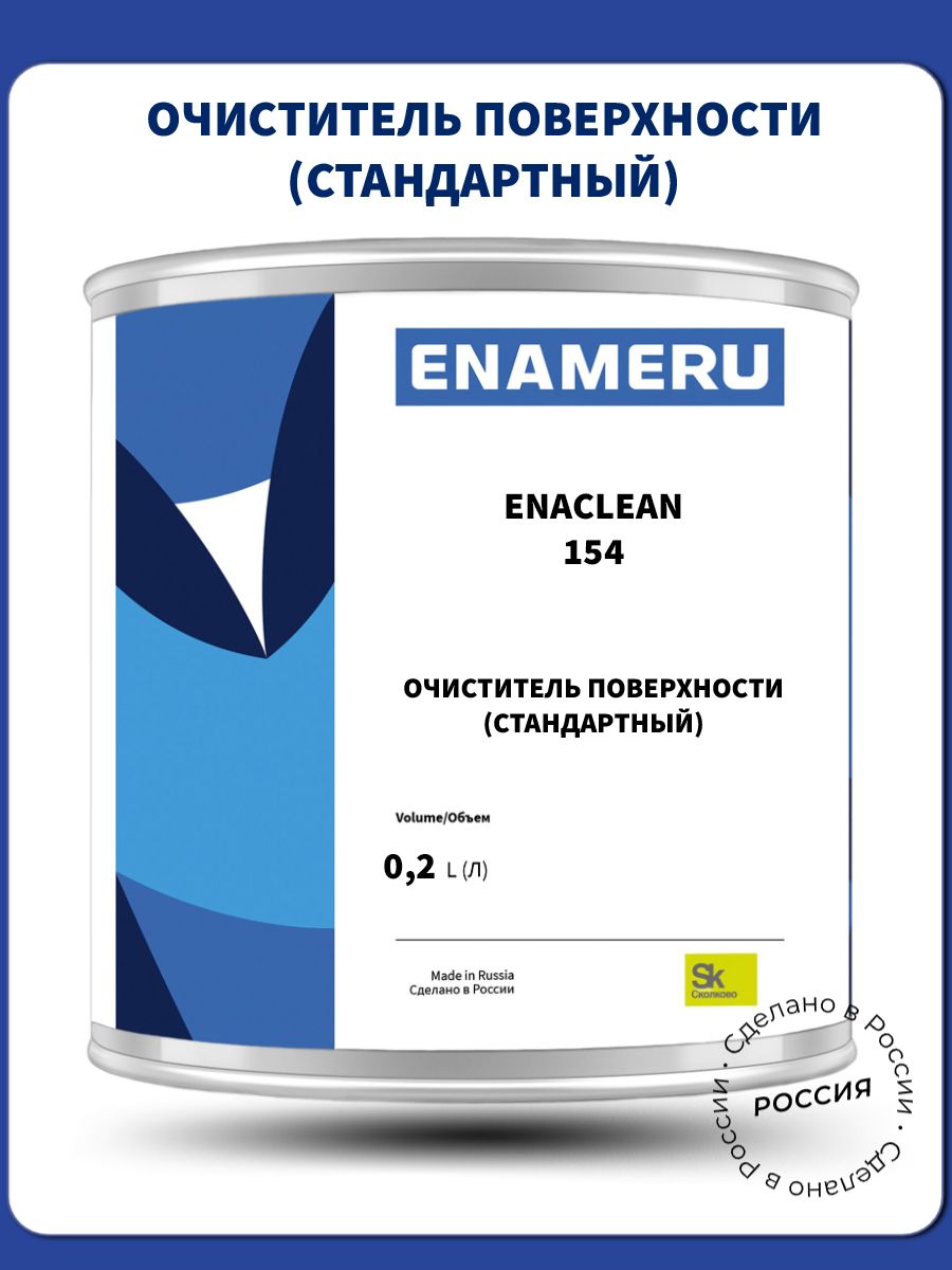 Очиститель/ОбезжиривательУниверсальный,СтандартныйЭнамеру200мл