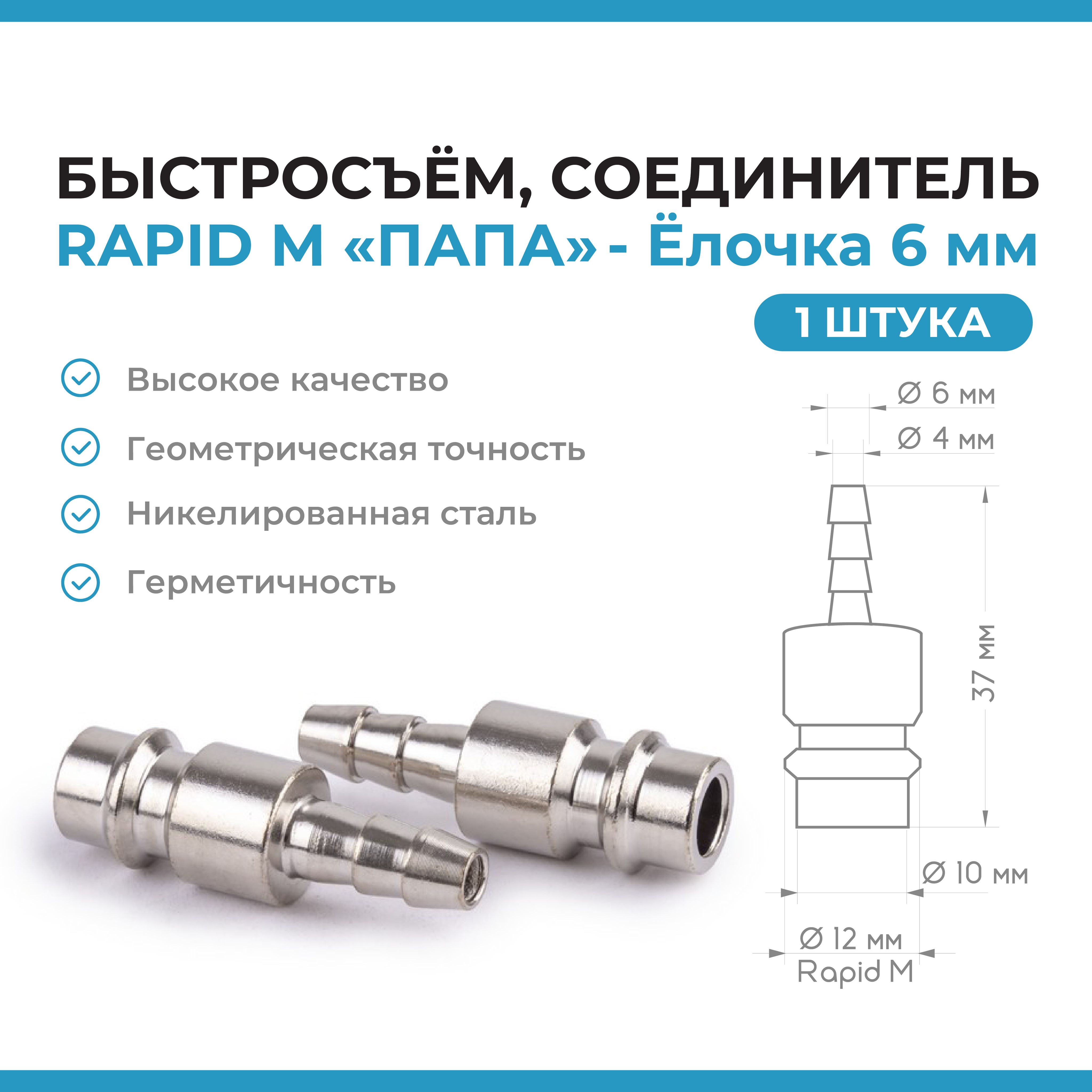 Быстросъем,соединительRAPIDM"ПАПА"-Елочка6мм(1шт.)