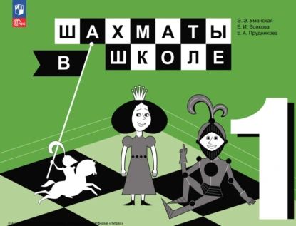 Шахматы в школе. 1 класс | Прудникова Екатерина Анатольевна, Волкова Екатерина Игоревна | Электронная книга