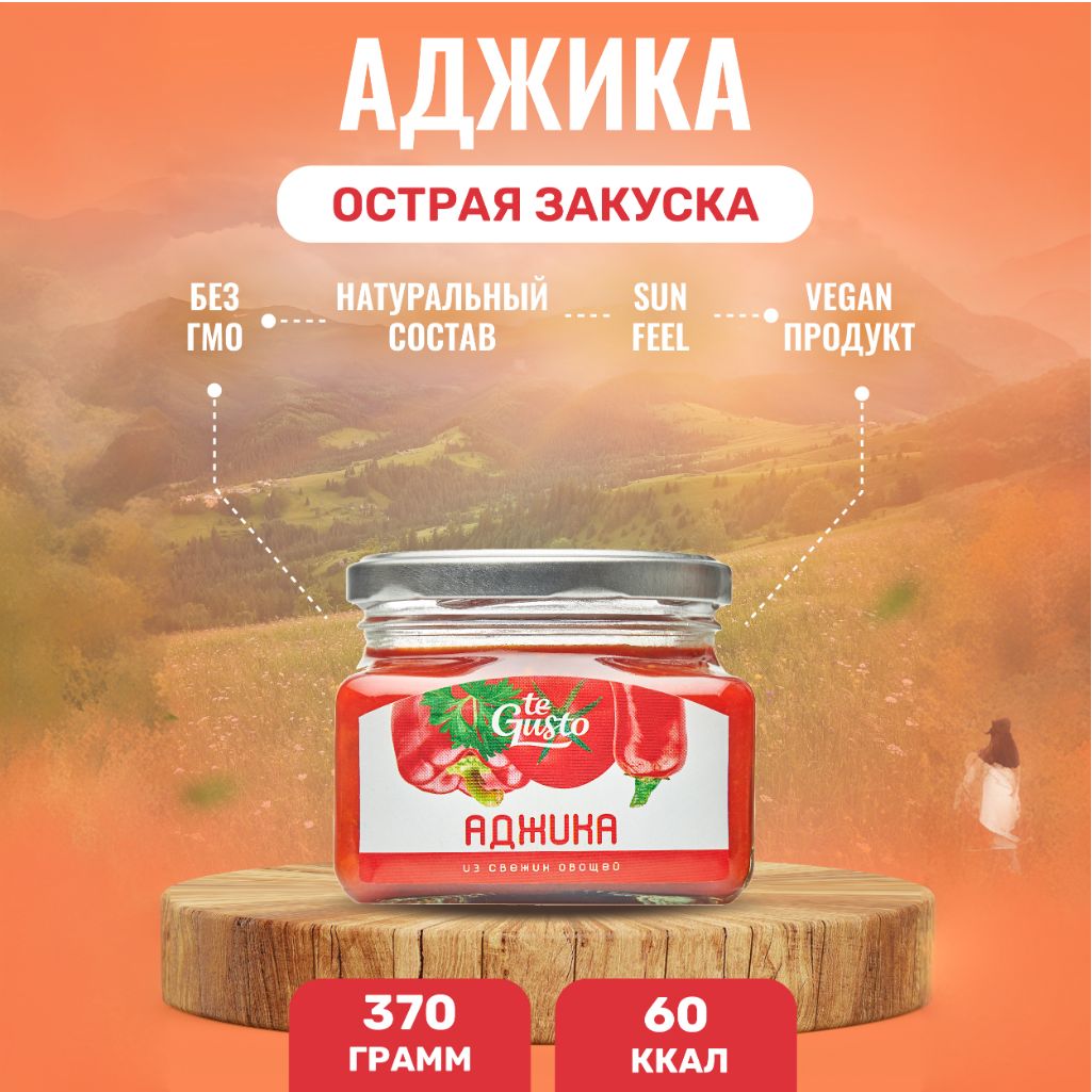 te Gusto Аджика, 370 г