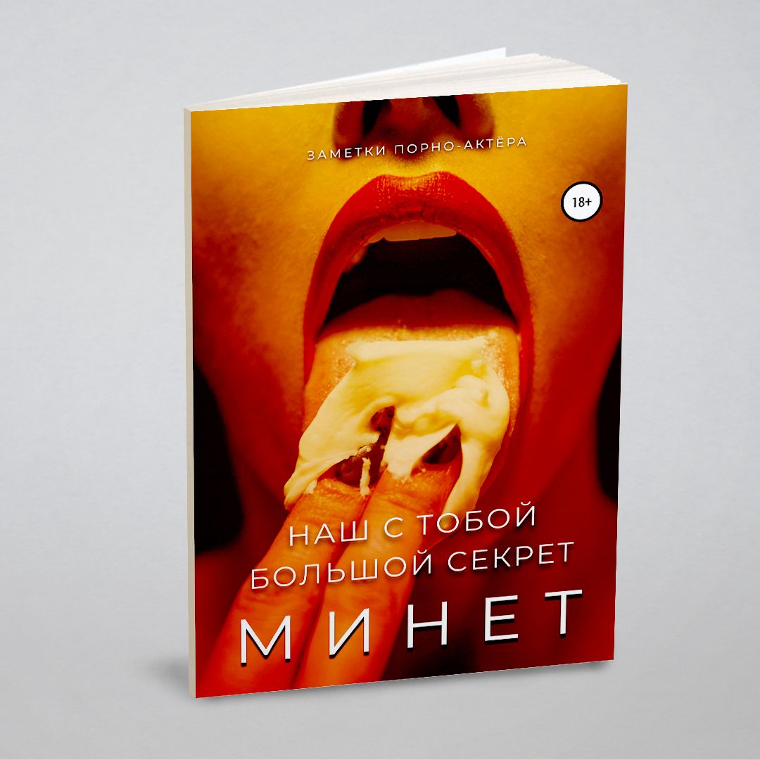 Минет. Наш с тобой большой секрет купить на OZON по низкой цене (320836770)