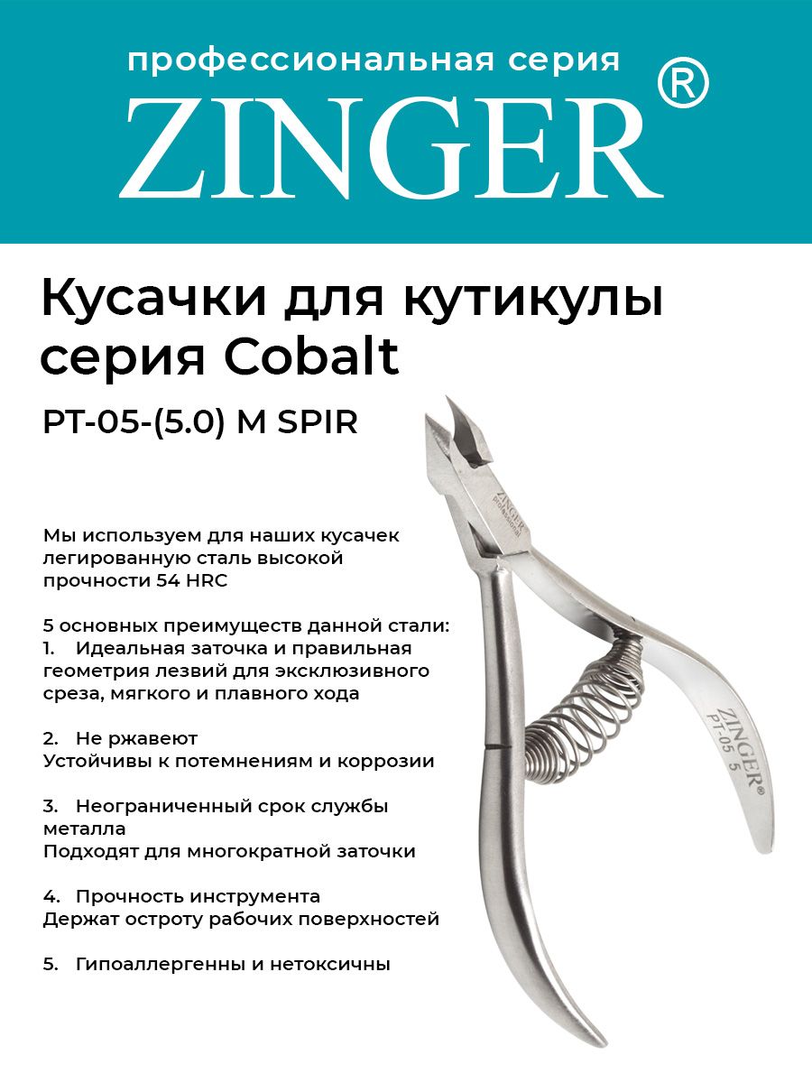 Zinger Кусачки маникюрные (PT-05(5)-M SPIR) для кутикулы со спиральной пружиной и профессиональной ручной заточкой, маникюрный инструмент для кожи и заусенцев серии COBALT