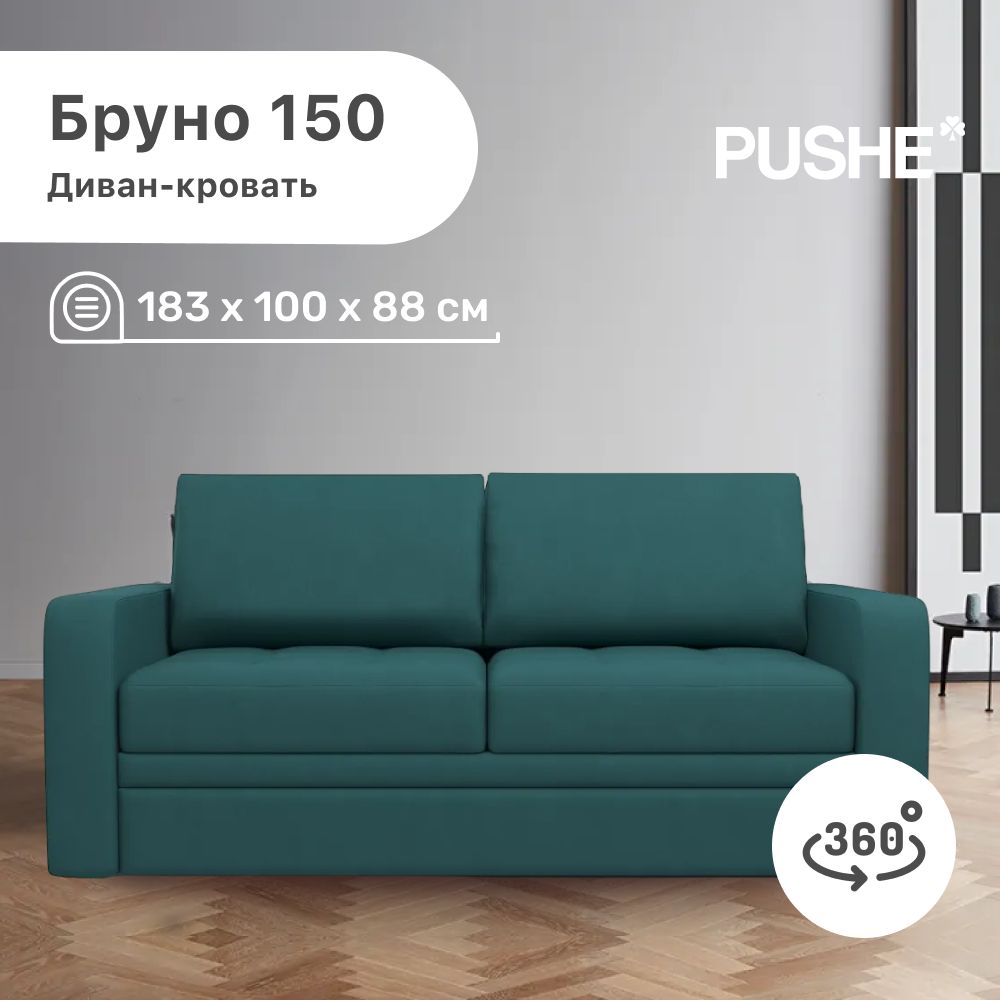 Диван бруно 150