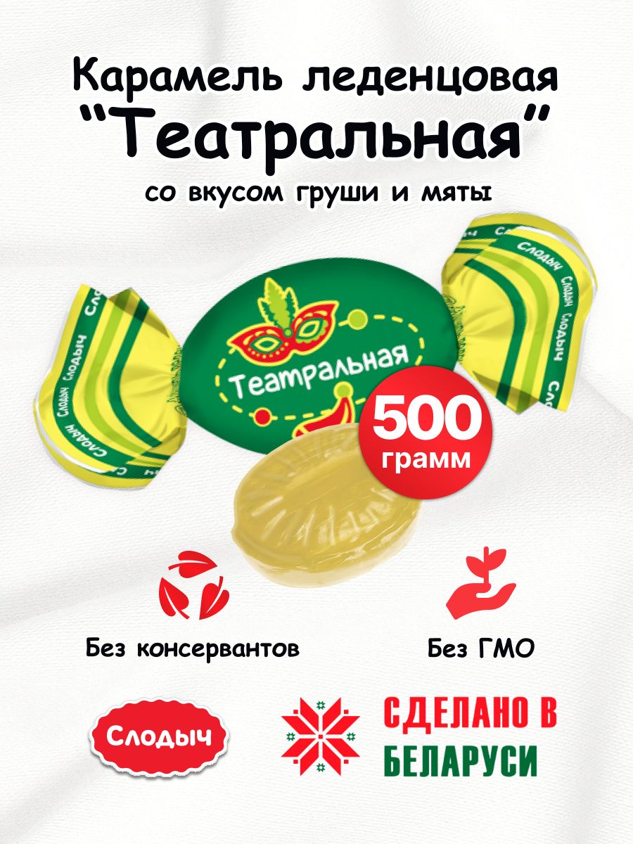 Карамельледенцовая"Театральная"500г