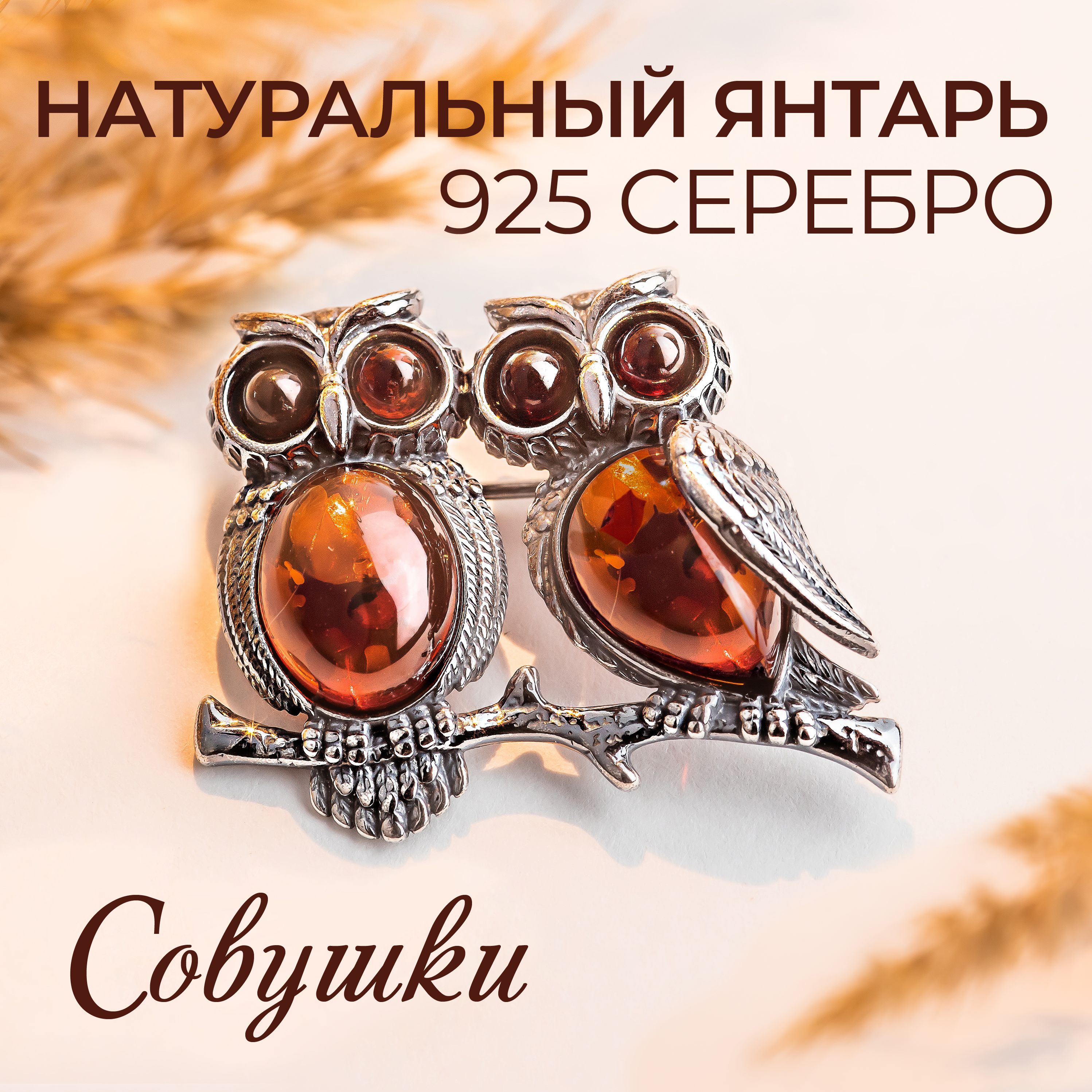 Ювелирная брошь с янтарем Сова из серебра 925 пробы