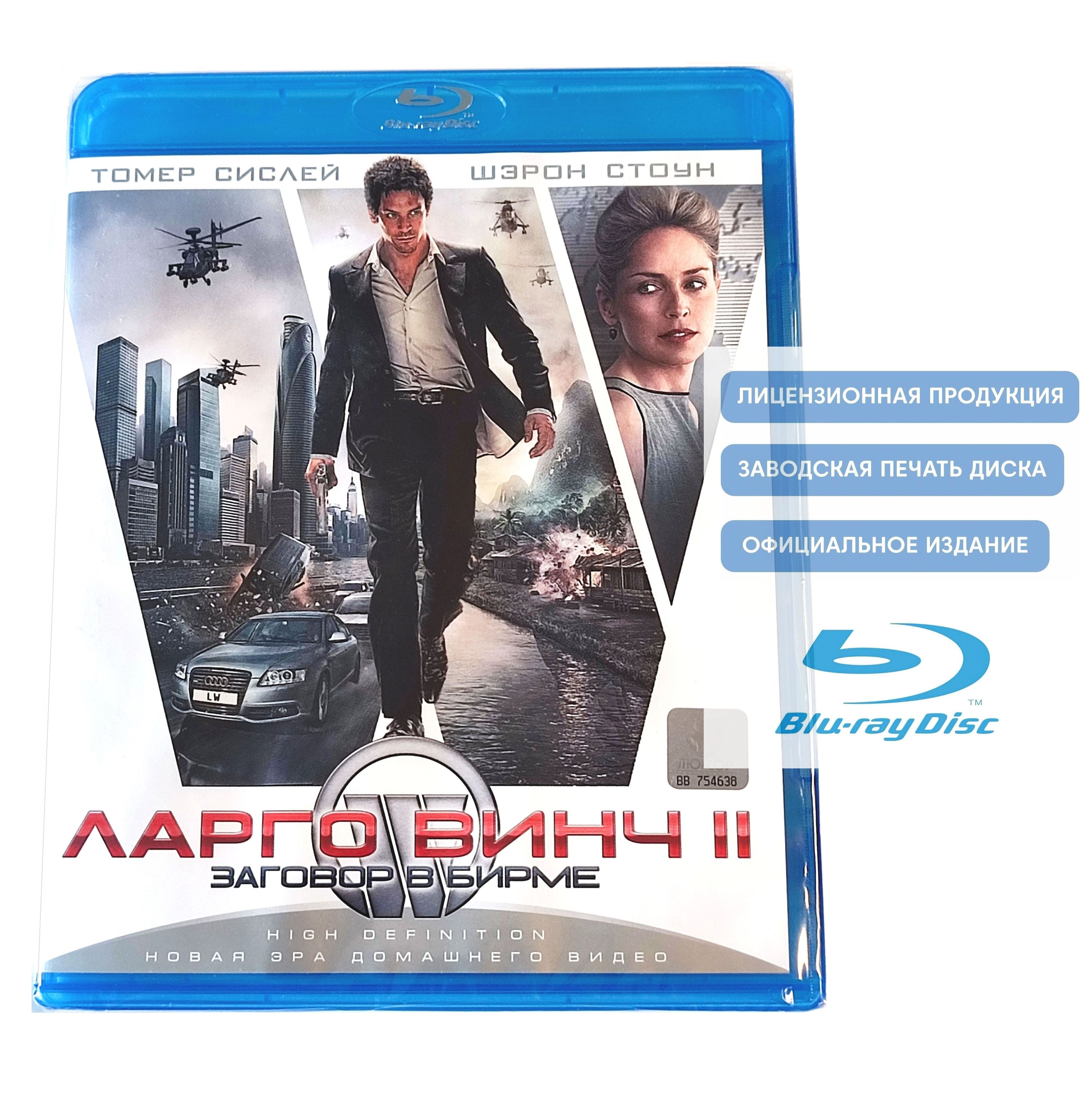 Фильм. Ларго Винч 2: Заговор в Бирме (2011, Blu-ray диск) триллер,  приключения от Жерома Салля с Томером Сисле, Шэрон Стоун / 16+