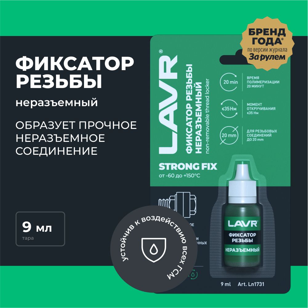 Неразъемный фиксатор резьбы LAVR, 9 мл / Ln1731