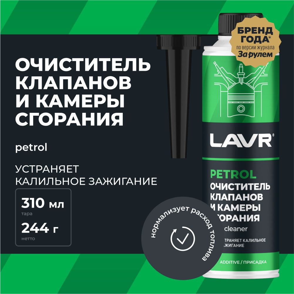 ОчистительклапановикамерысгоранияприсадкавбензиндляавтомобиляLAVR,310мл/Ln2134