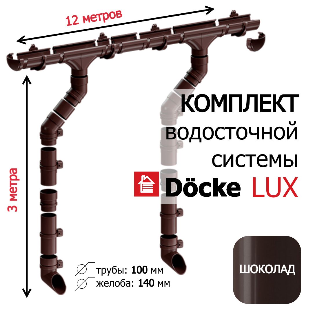 Комплект водосточной системы Docke LUX 12м/3м, RAL 8019, цвет ШОКОЛАД , набор водостока на крышу Деке Люкс, L 12м, H 3м.