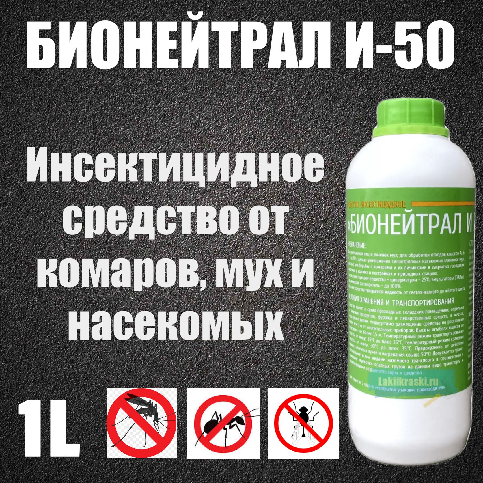 Средство от комаров, мух и насекомых для участка и дачи Бионейтрал И 50, 1  кг - купить с доставкой по выгодным ценам в интернет-магазине OZON  (970133935)