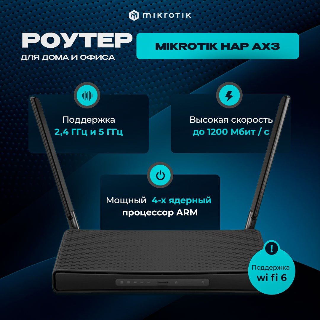 МощныйWiFi6AXроутерMikrotikhAPax3(C53UiG+5HPaxD2HPaxD)2и5ГГцсUSBдля4G