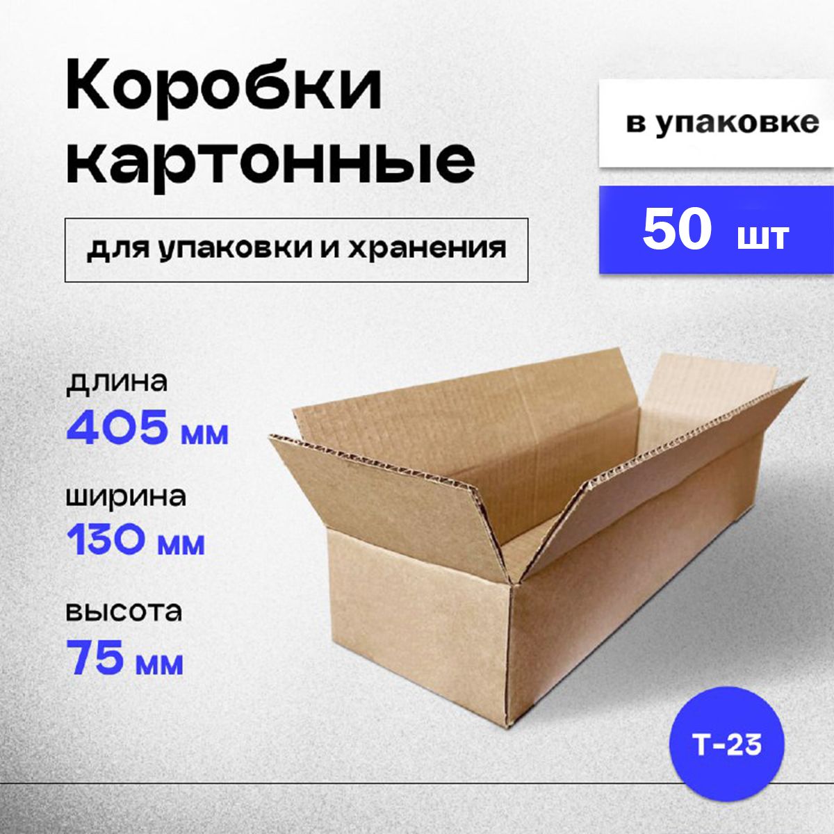 Коробки картонные для упаковки, хранения и почтовых отправлений 40,5x13x7,5 см, гофрокороб 405х130х75мм, 50 шт.