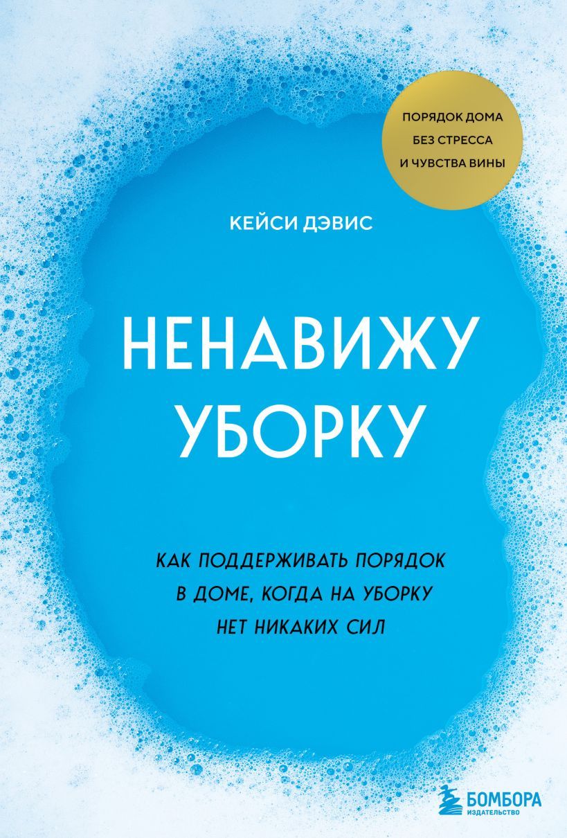 Ненавижу уборку. Как поддерживать порядок в доме, когда на уборку нет  никаких сил - купить с доставкой по выгодным ценам в интернет-магазине OZON  (1603810828)