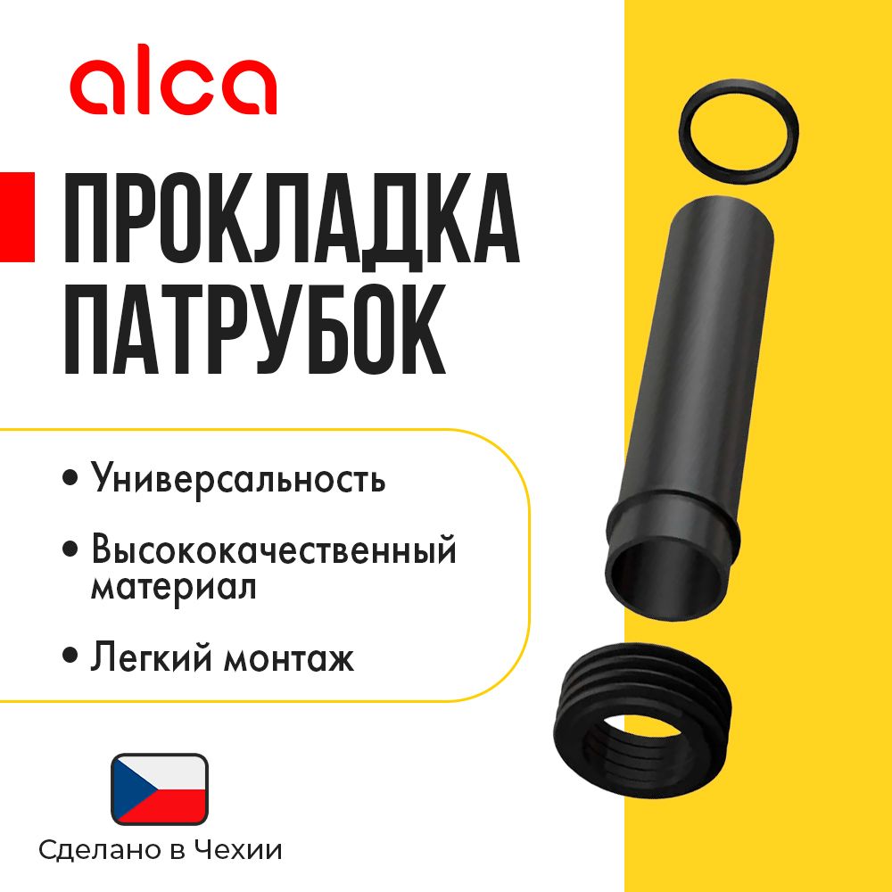 Alcaplast Прокладка + вывод + гофрированная прокладка 45х58х25 M901