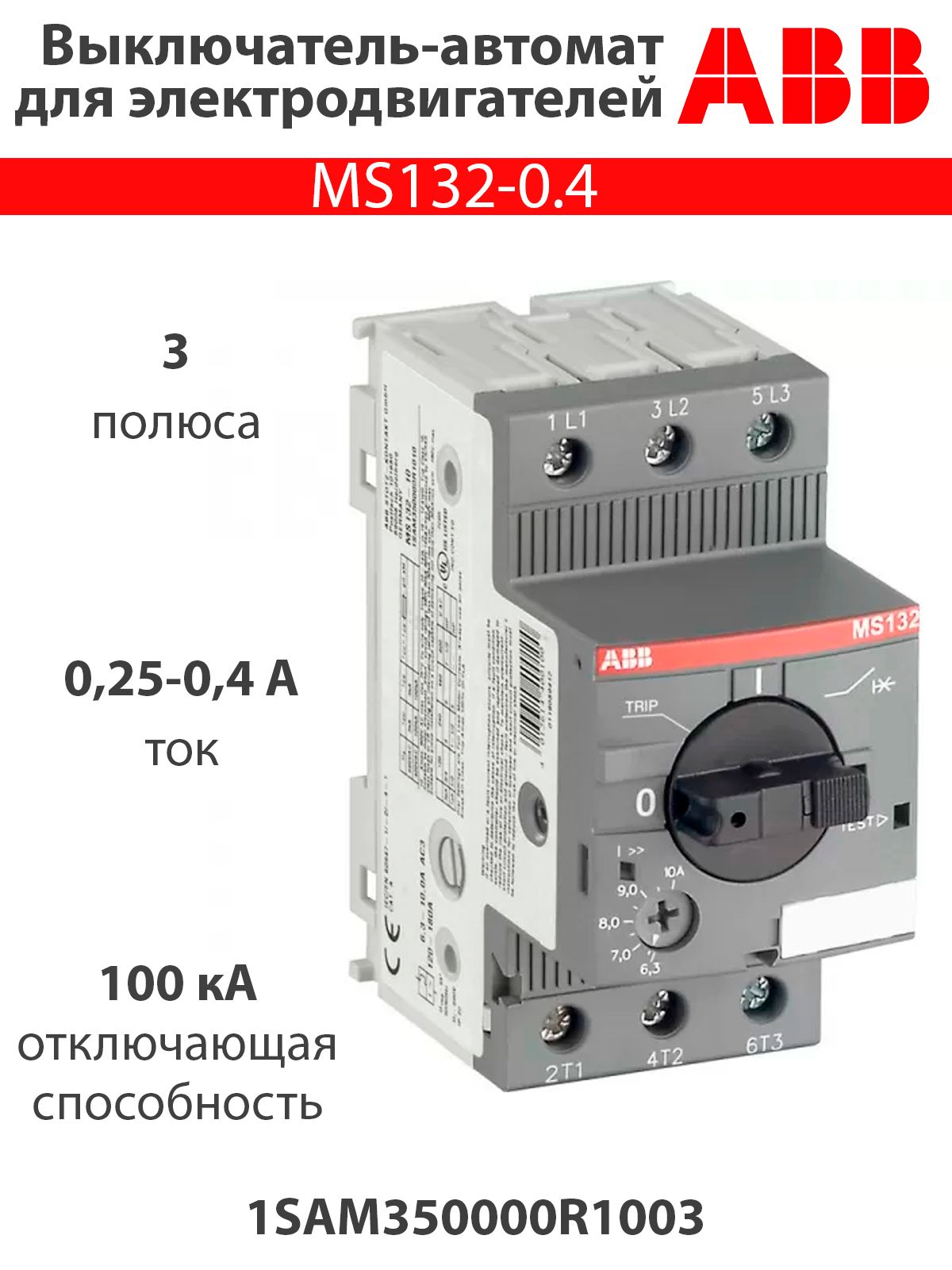 25 132 2. Автомат ms132. Avtomat ABB ms116 Termikli 6,3-10a. Мотор-автомат 63а. Тепловая защита автоматического выключателя