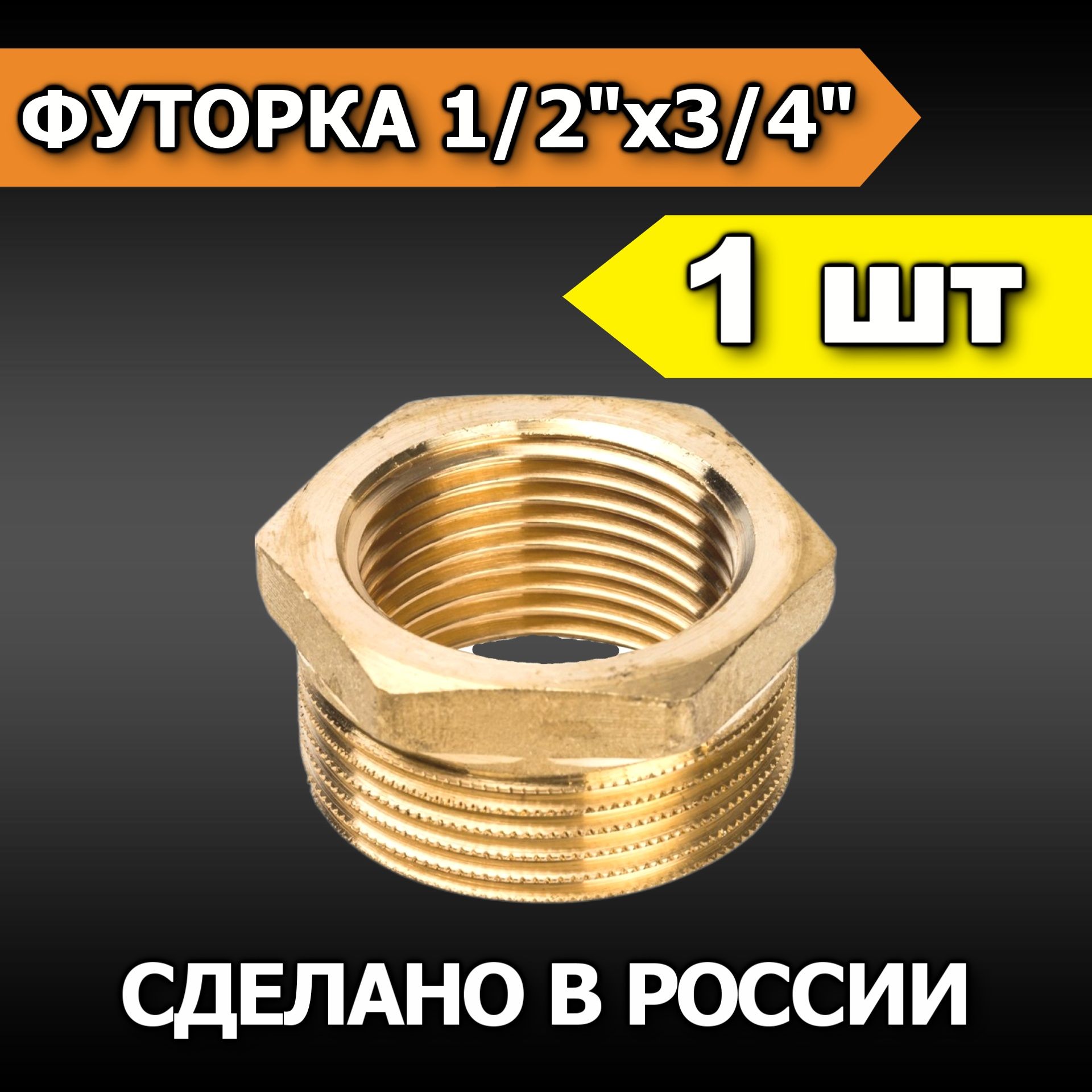 Футорка 1/2" на 3/4" внутренняя-наружная резьба