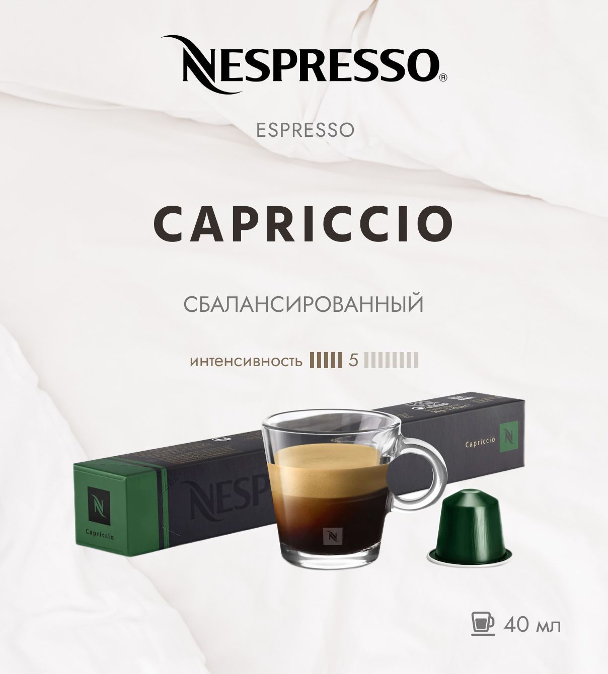 Кофе в капсулах Nespresso Espresso Capricco 5/13 40 ml - упаковка из 10 шт