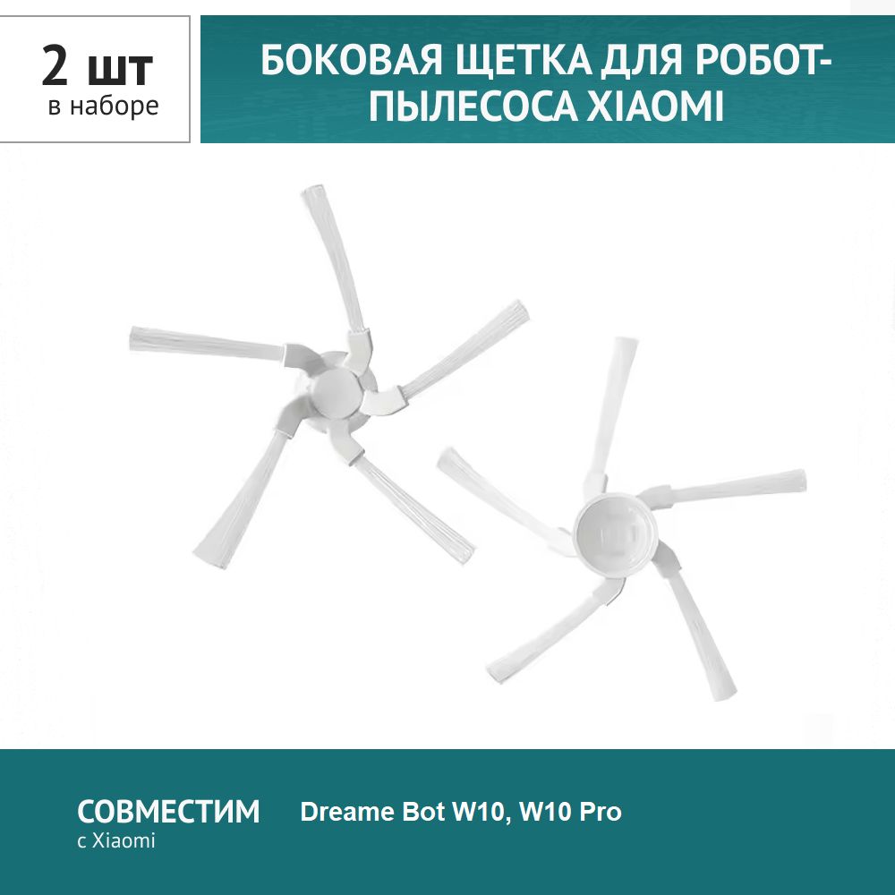 Щетка боковая 2шт. для робота-пылесоса Xiaomi, Dreame Bot W10, W10 Pro