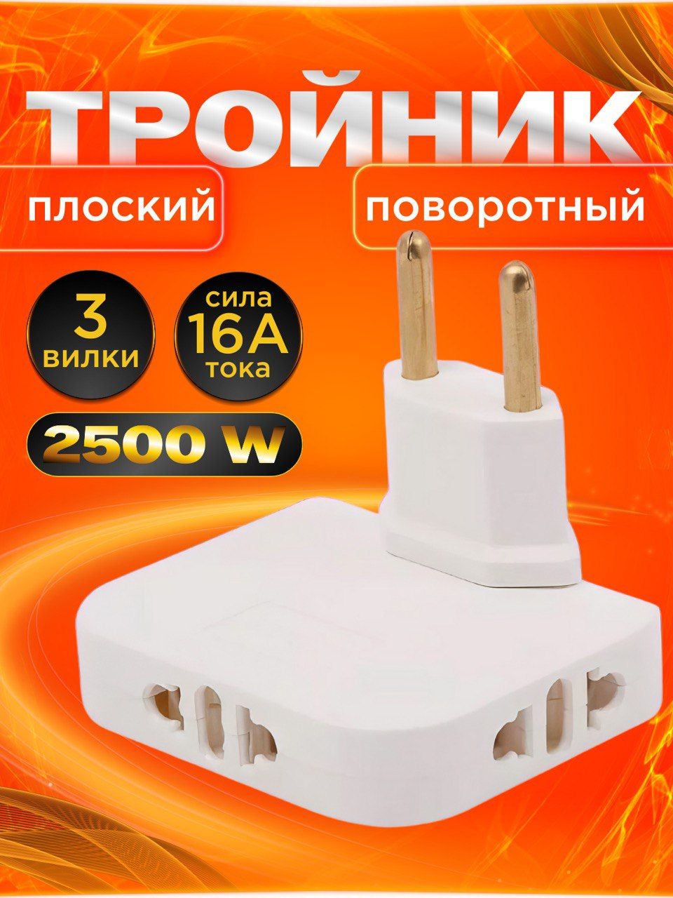 Тройникдлярозеткиплоскийповоротный