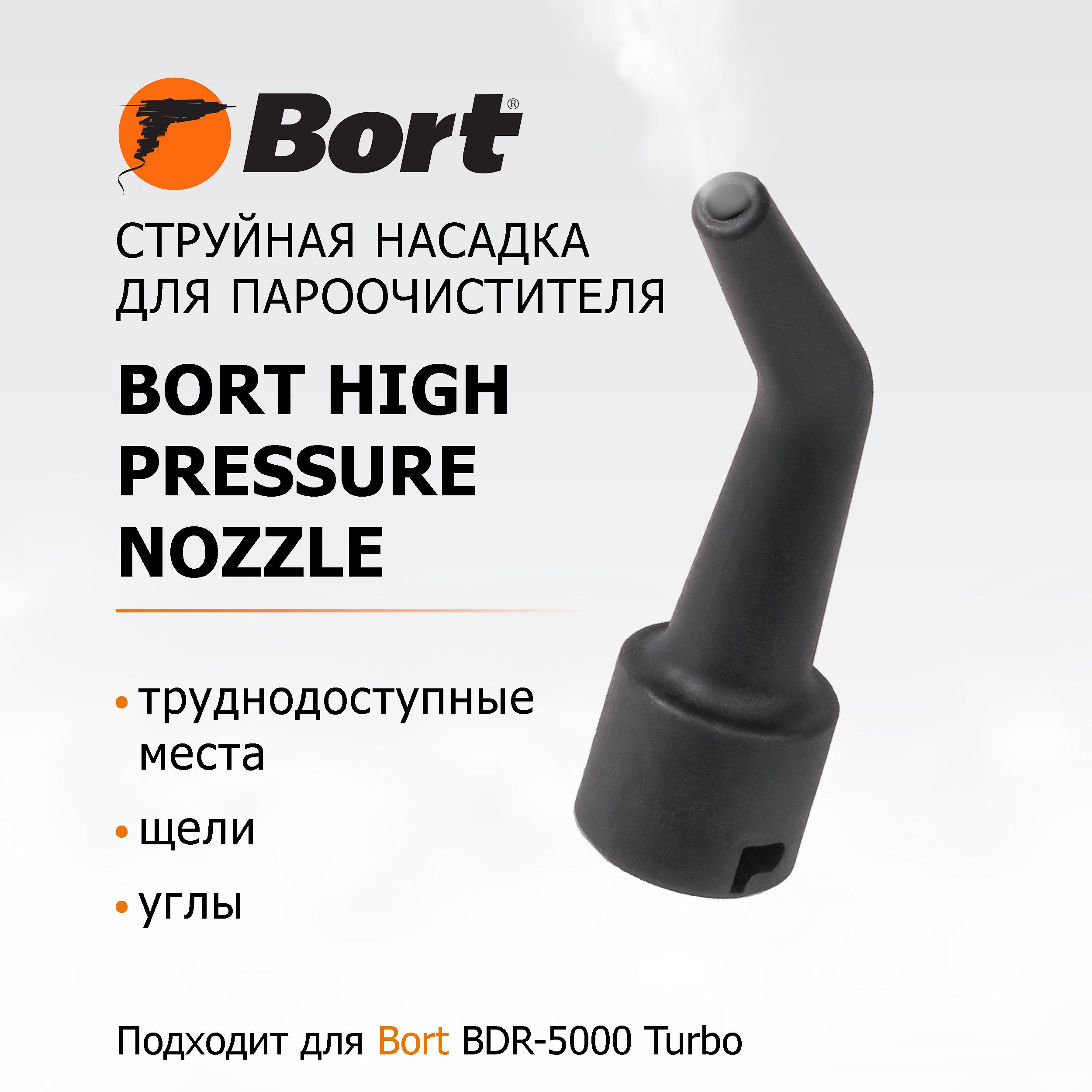 Насадка для пароочистителя BORT High pressure nozzle