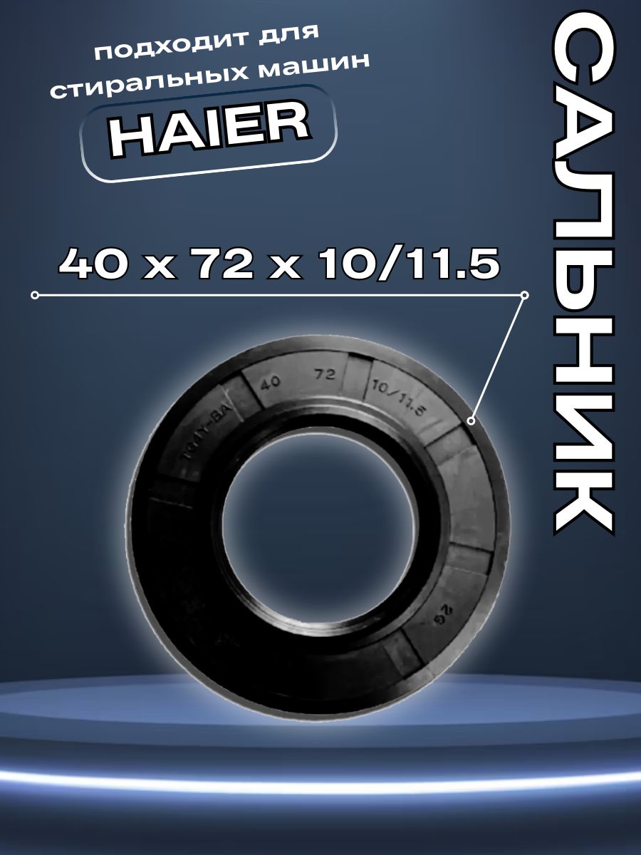 Сальник бака для стиральной машины Haier 40x72x10/11.5 уже со смазкой