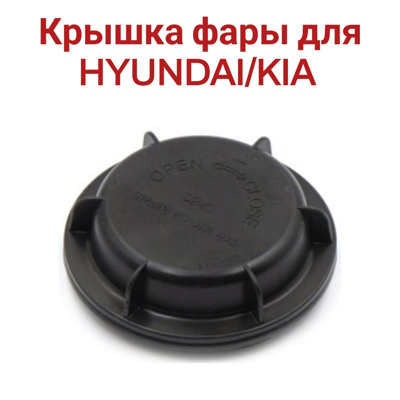 Крышка фары для HYUNDAI/KIA 92191-2E000