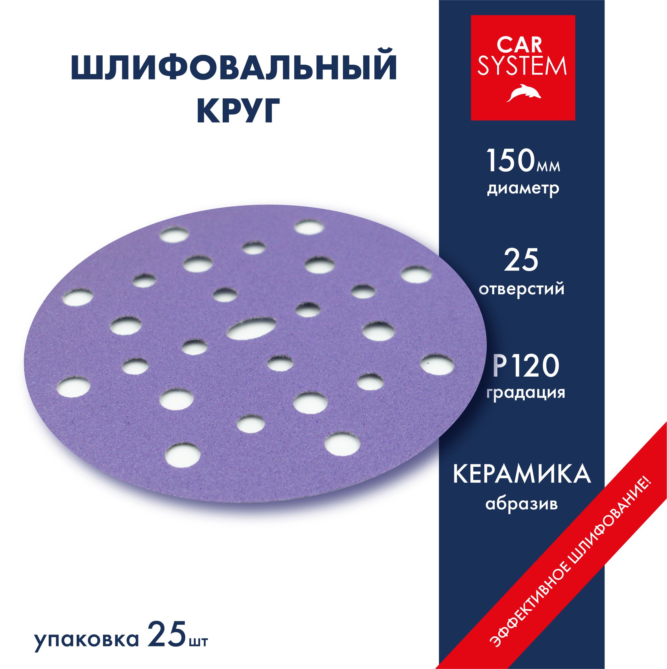 Круг шлифовальный Carsystem Ceramic D150 P120 25 шт