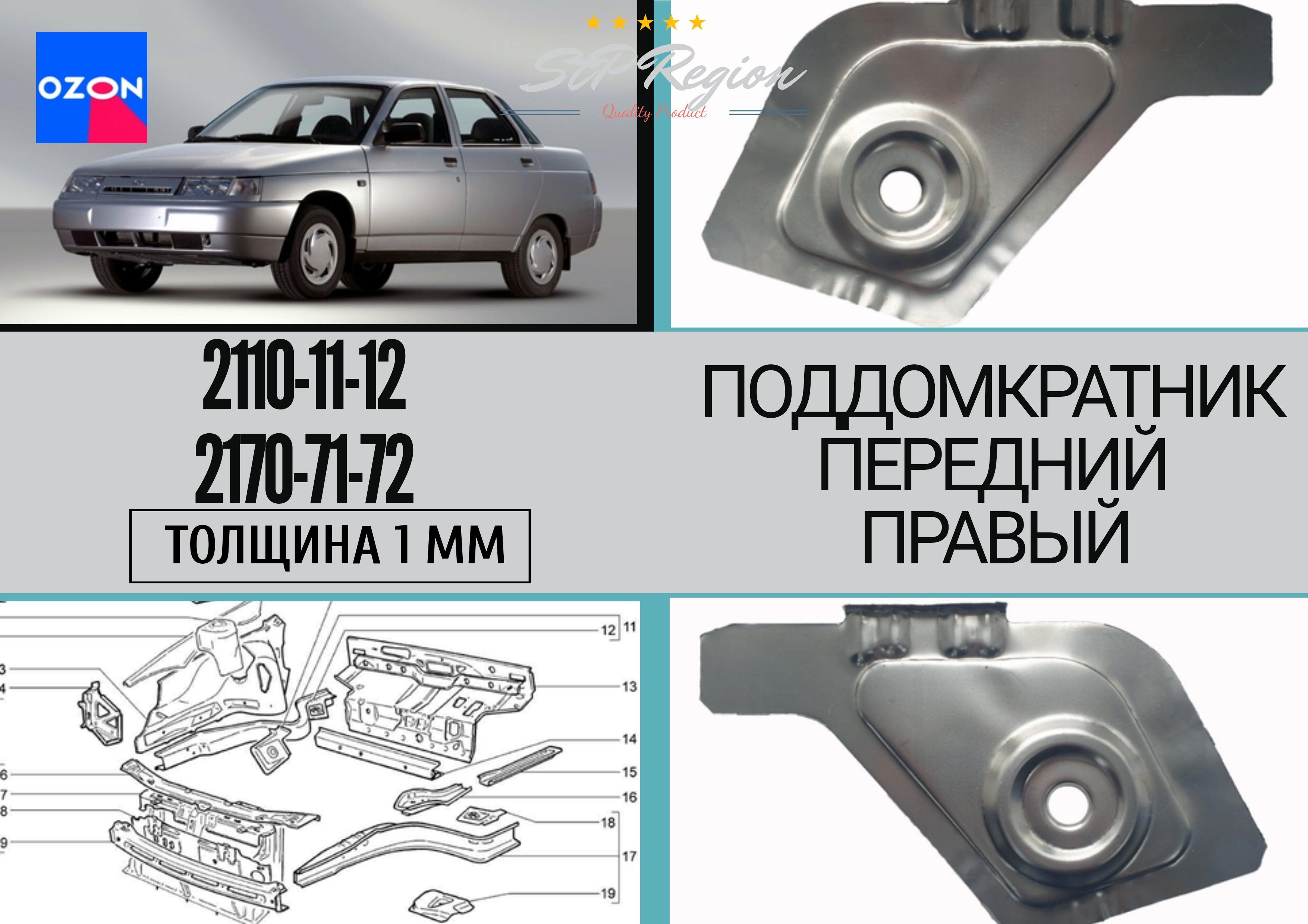 Поддомкратник передний правый 2110, 2111, 2112, 2170, 2171, 2172 (Приора,  Priora) толщина 1.0 мм - арт. 21100-5101056 - купить по выгодной цене в  интернет-магазине OZON (1356503642)