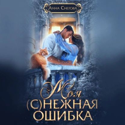 Моя (с)нежная...