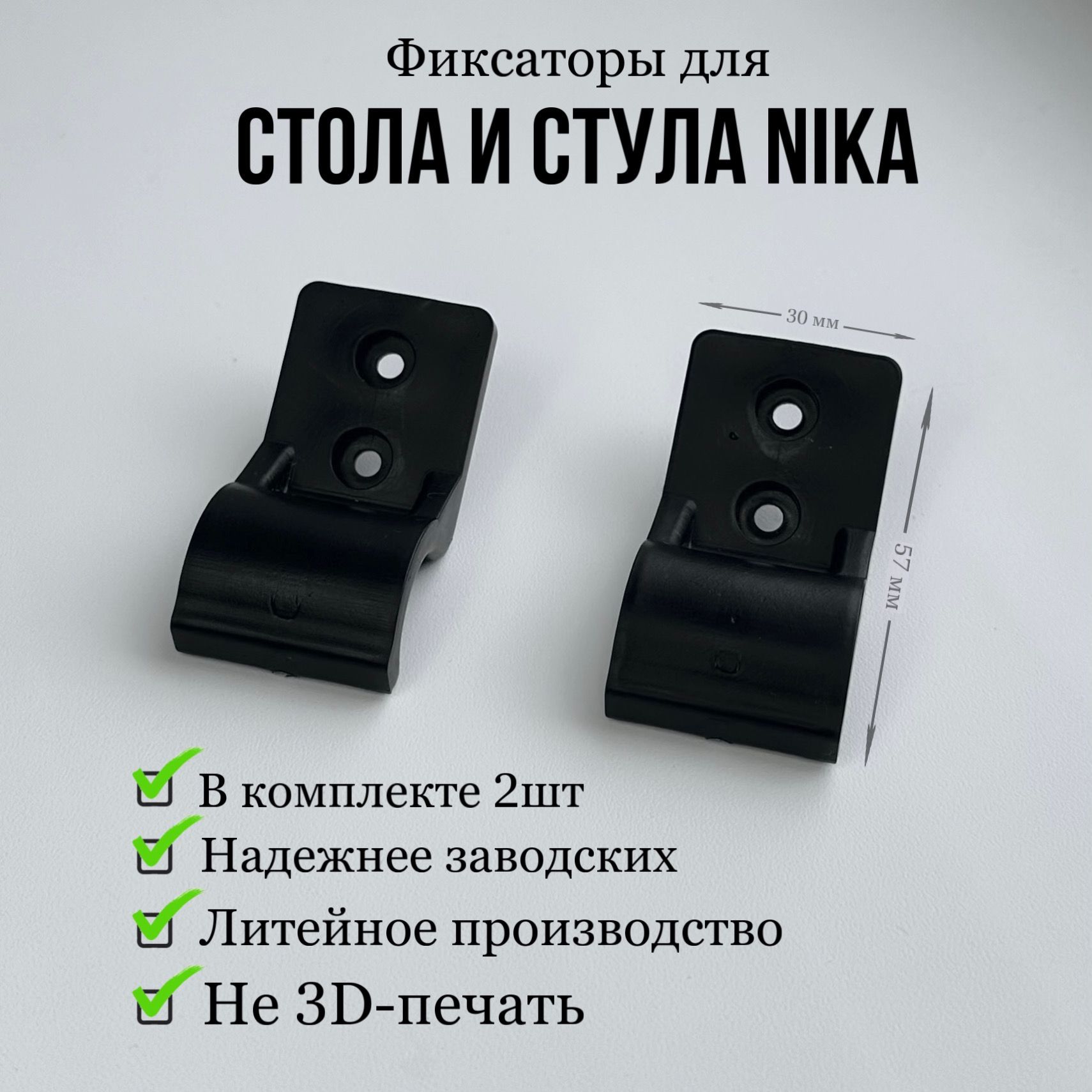 Фиксаторы, крепления для детского стула и стола Nika (скоба)