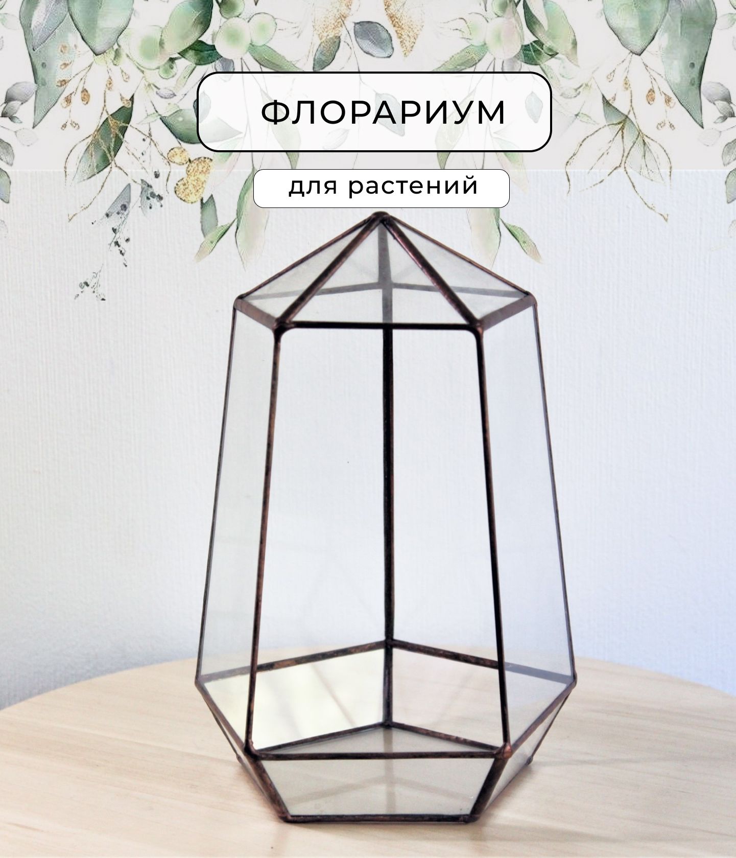 Флорариум Башня Трапецеидал d-16 см. Glass Flowers