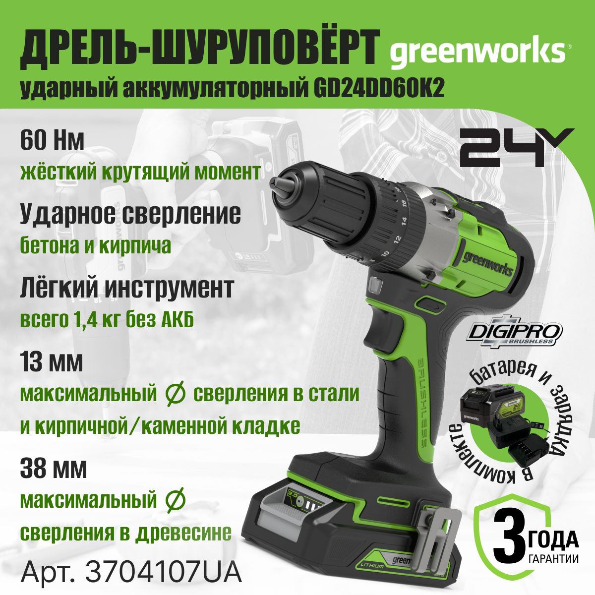 Дрель-шуруповертударнаяаккумуляторнаяGreenworksАрт.3704107UA,24V,c1хАКБ2АчиЗУвкейсе