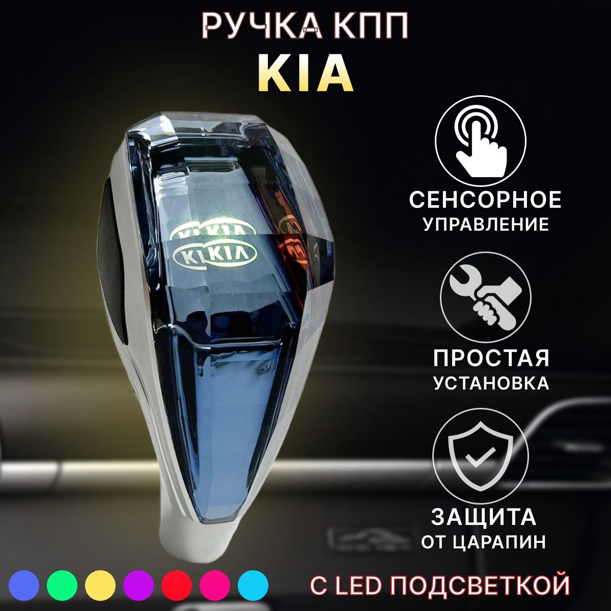 Ручка АКПП МКПП КПП переключения передач Kia с подсветкой