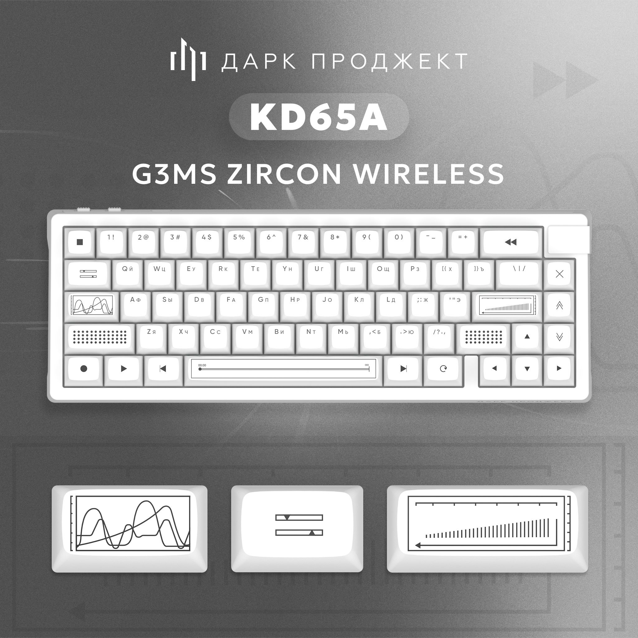 БеспроводнаяигроваяклавиатураДаркПроджектKD65g3msZirconWhite(DP-KD-65A-010100-GZR)